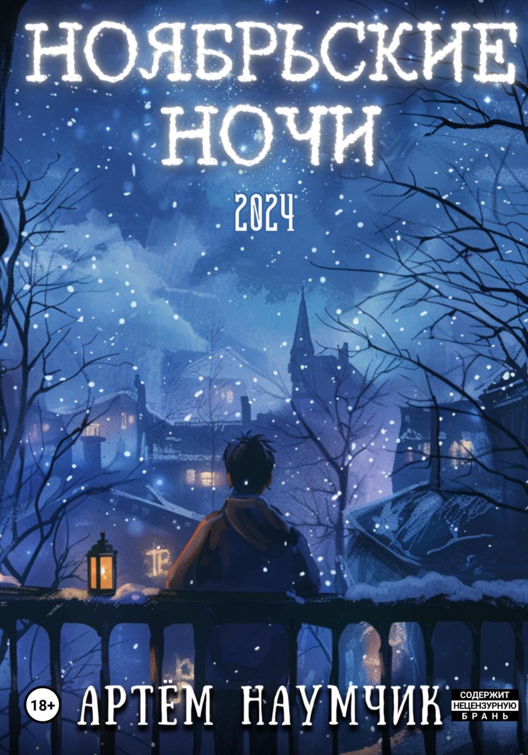 Обложка книги «Ноябрьские ночи»