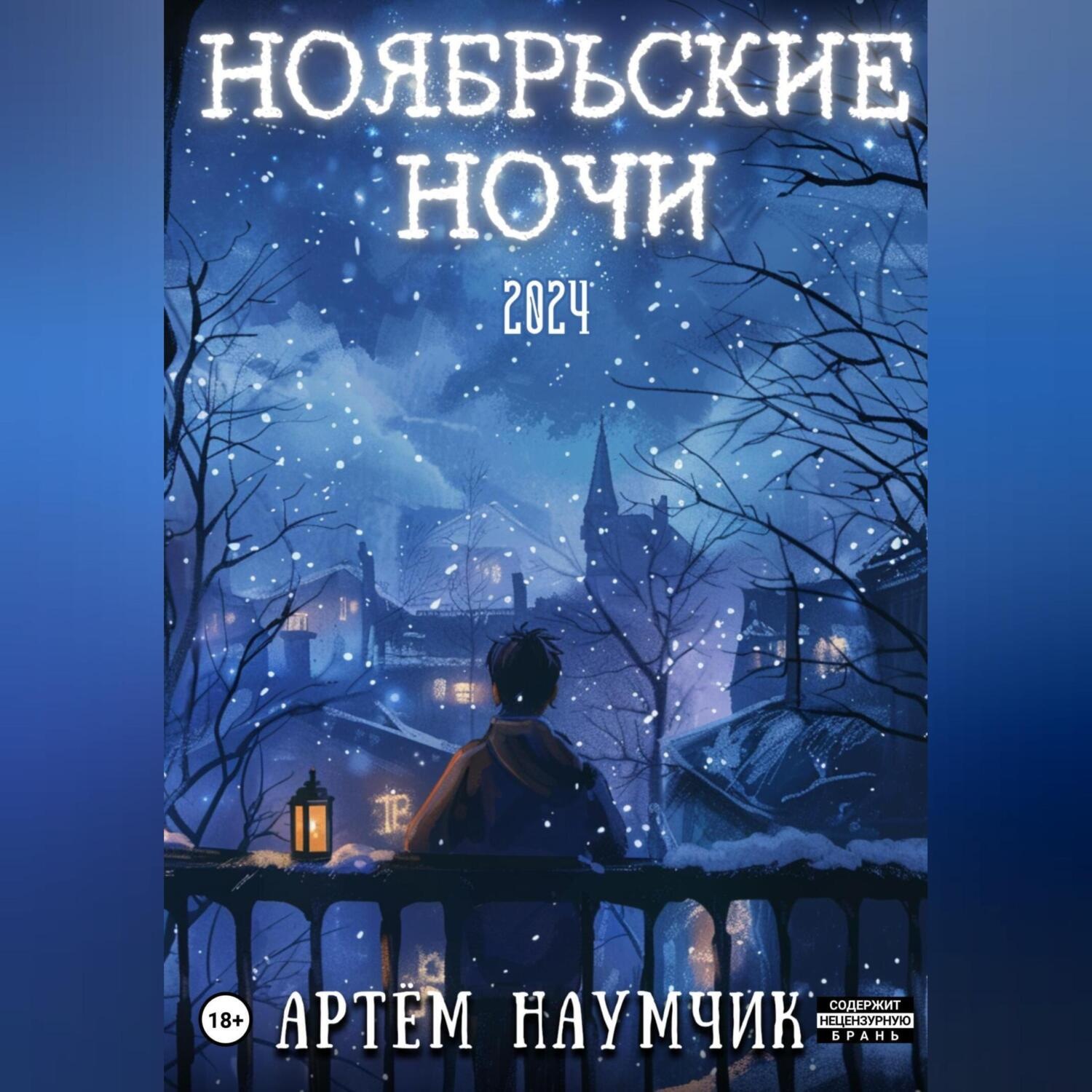 Обложка книги «Ноябрьские ночи»