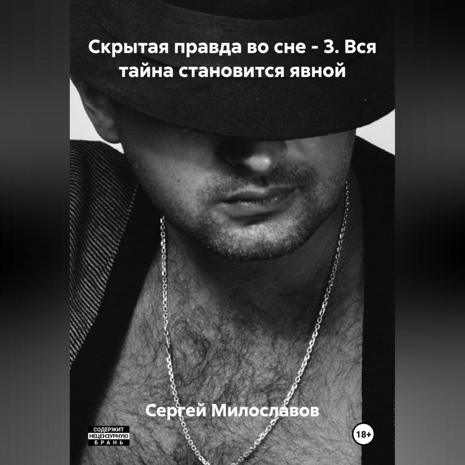 Обложка книги «Скрытая правда во сне – 3. Вся тайна становится явной»