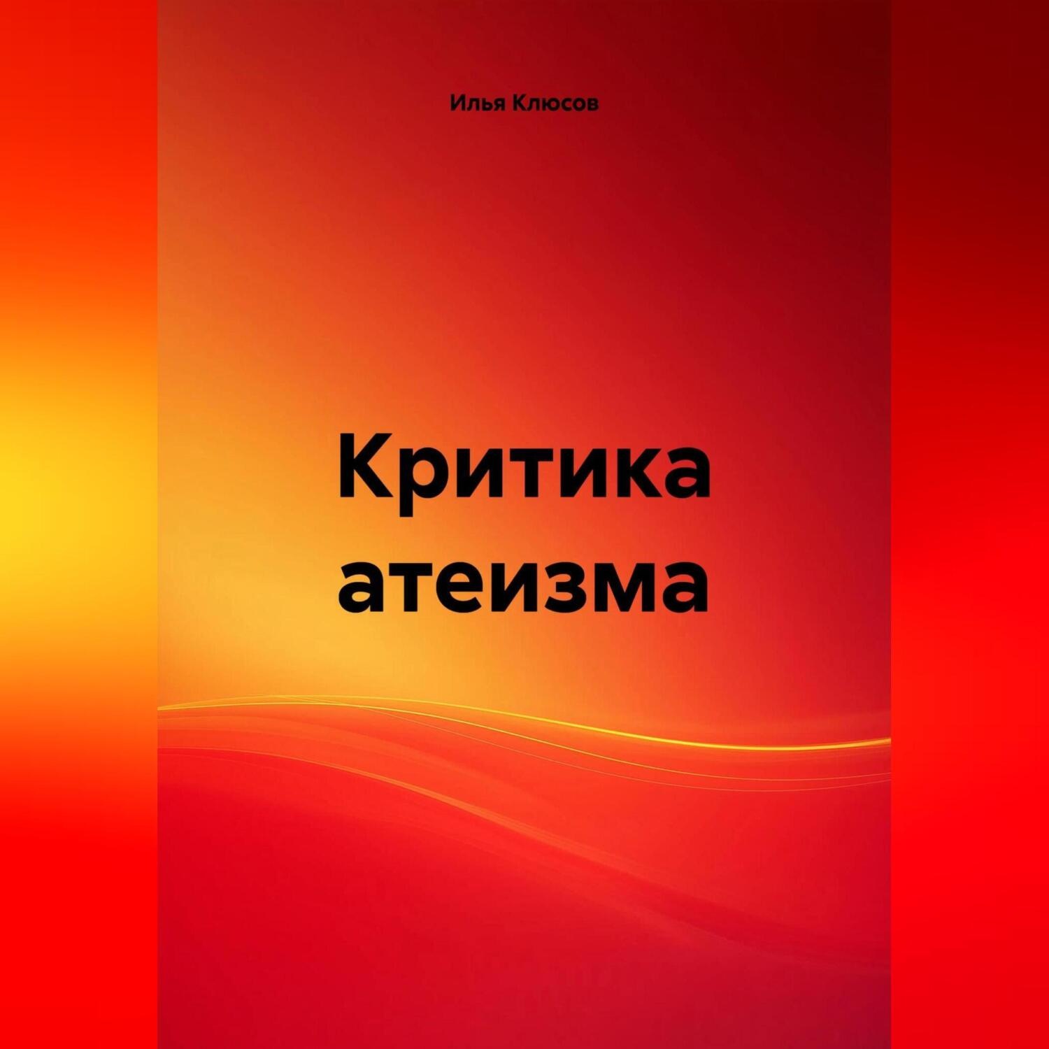 Обложка книги «Критика атеизма»