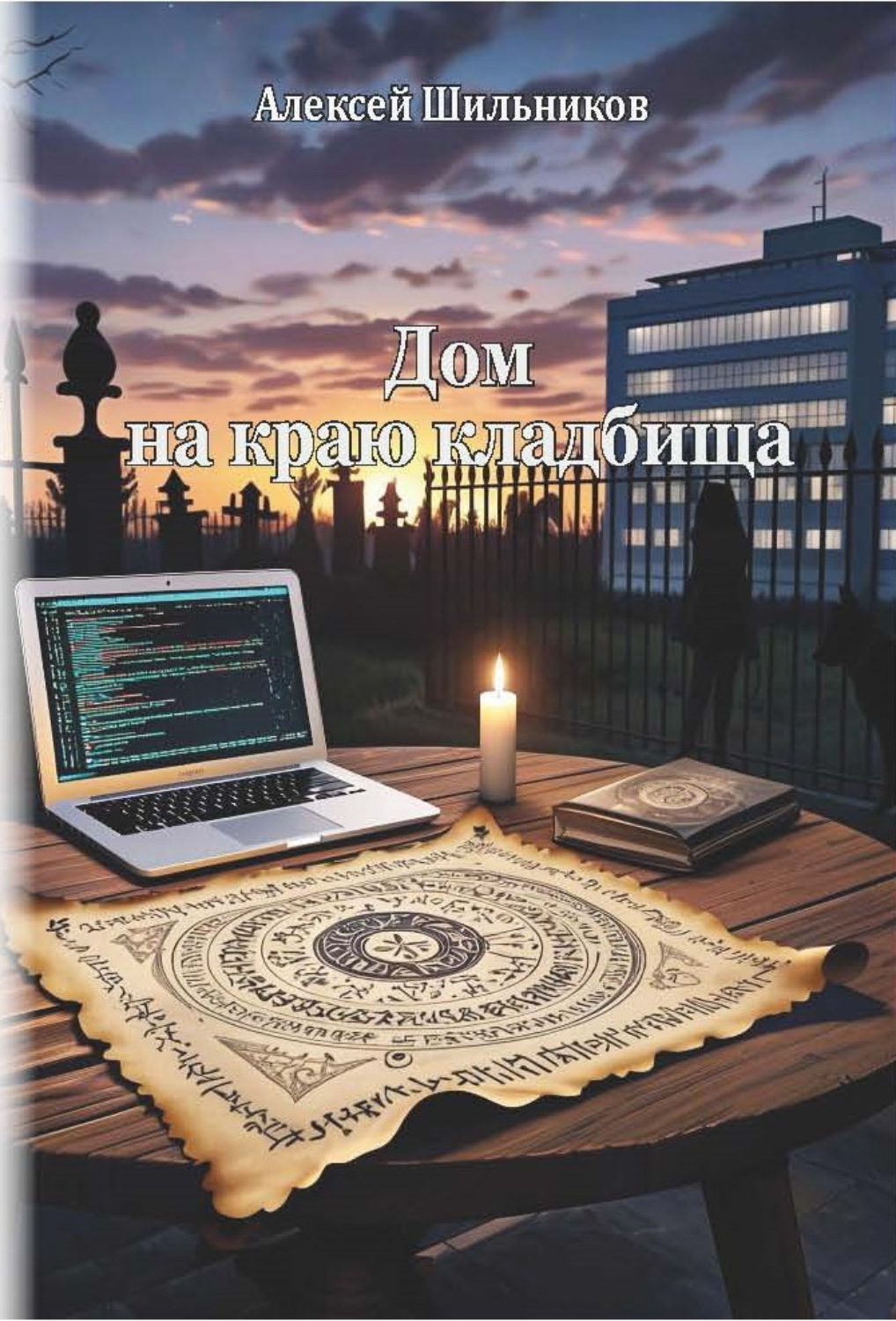 Обложка книги «Дом на краю кладбища»
