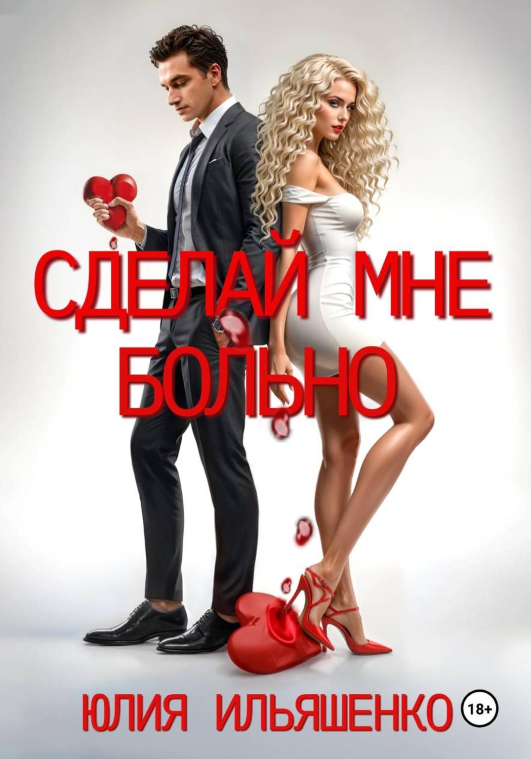Обложка книги «Сделай мне больно»