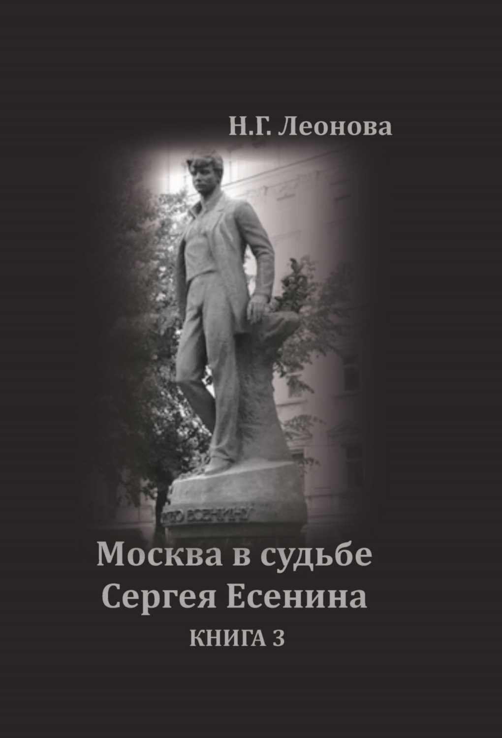 Обложка книги «Москва в судьбе Сергея Есенина. Книга 3»