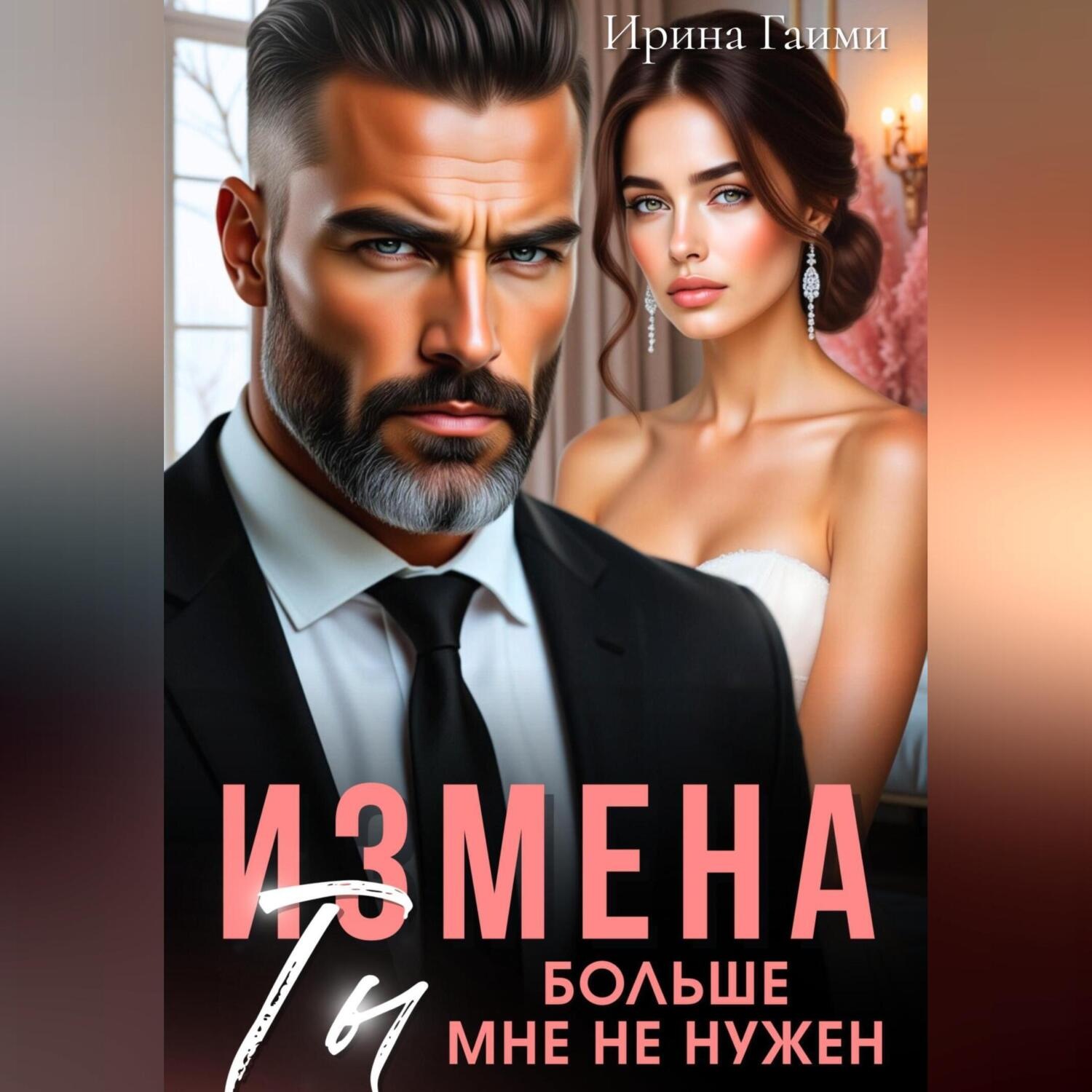 Обложка книги «Измена. Ты больше мне не нужен»