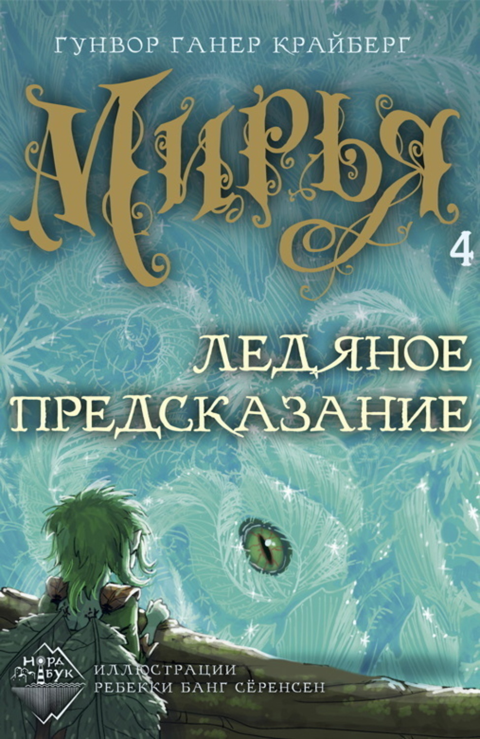 Обложка книги «Мирья. Ледяное предсказание»