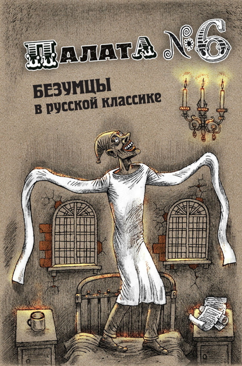 Обложка книги «Палата №6. Безумцы в русской классике»