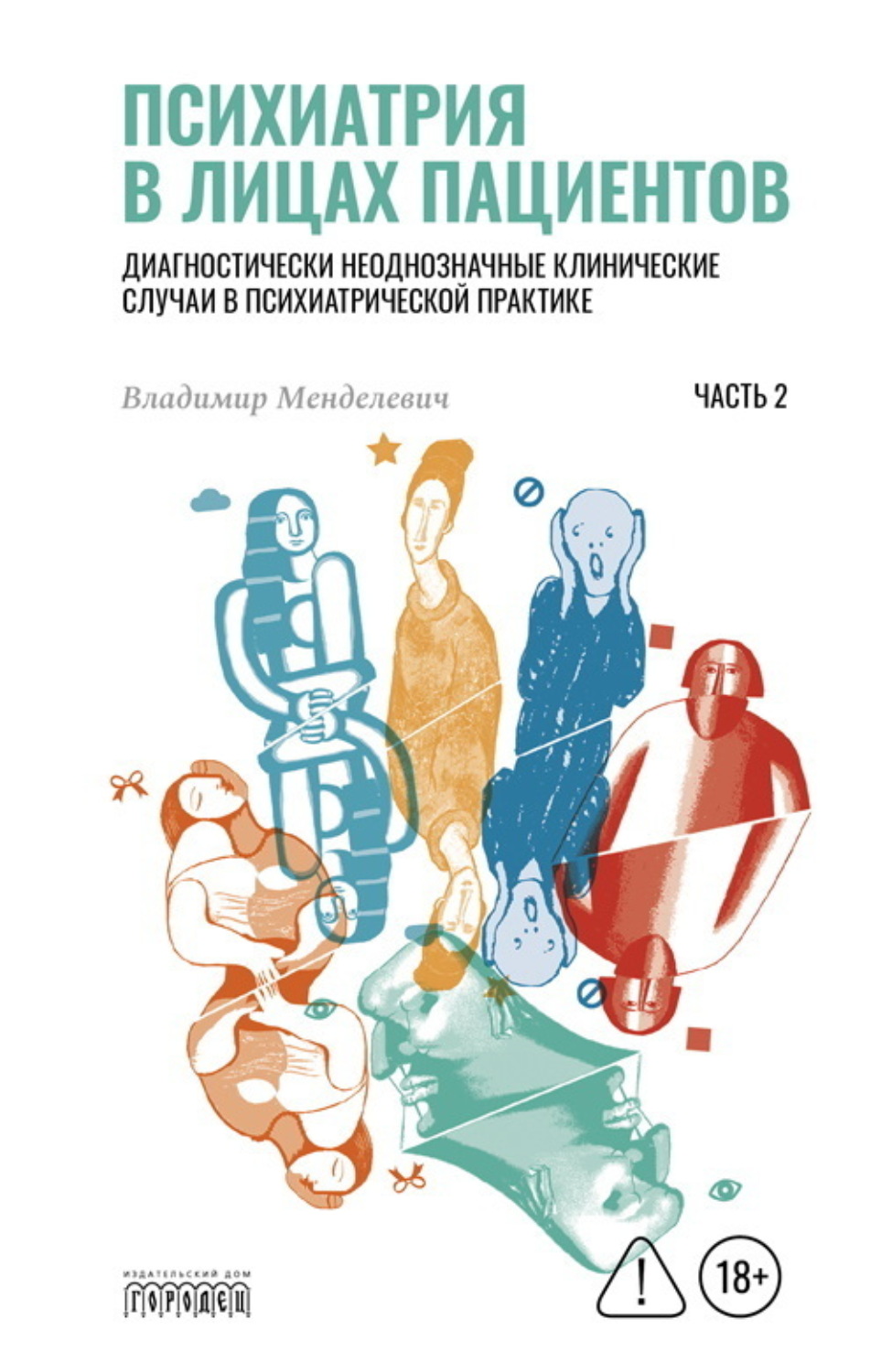 Обложка книги «Психиатрия в лицах пациентов. Диагностически неоднозначные клинические случаи в психиатрической практике. Часть 2»