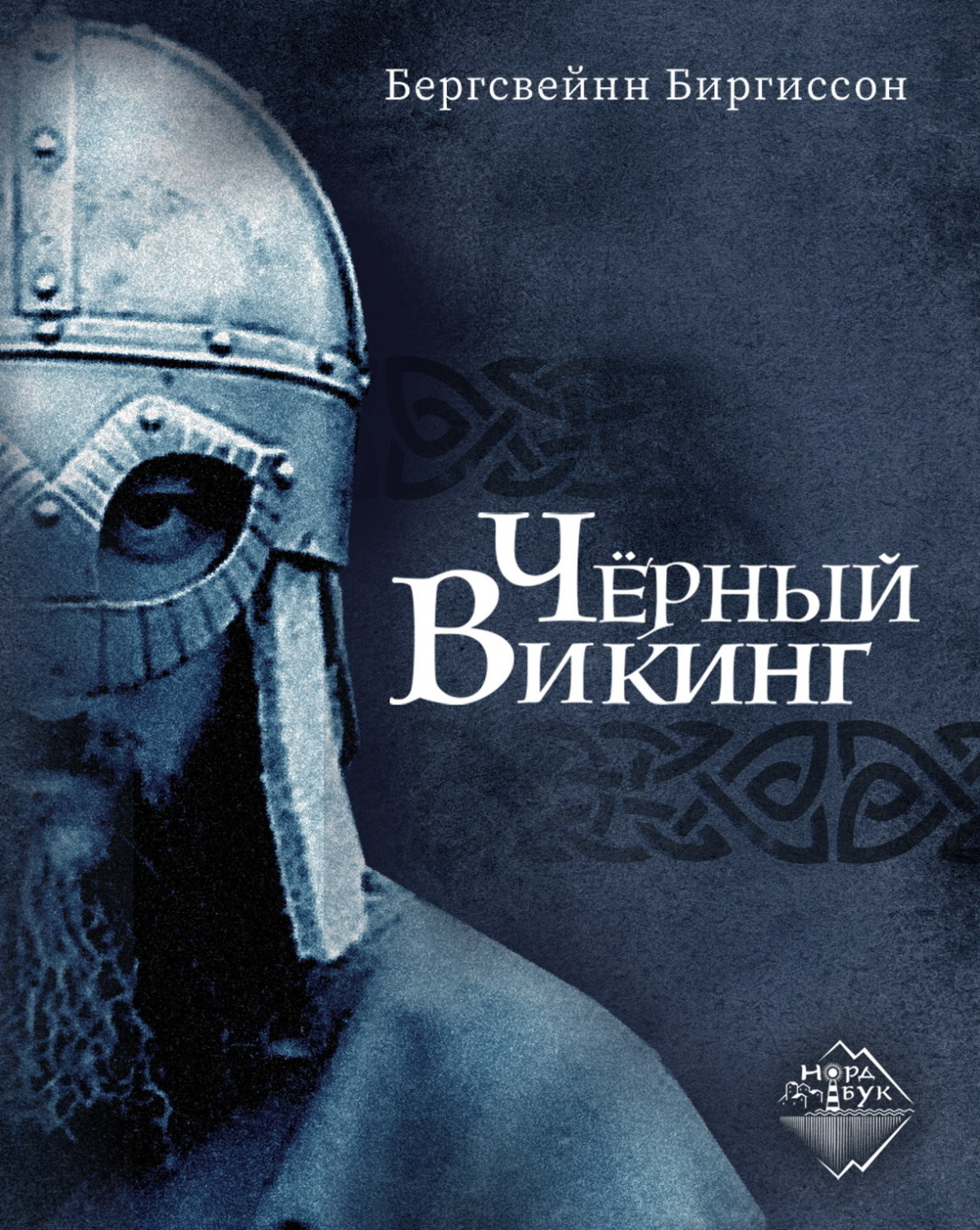 Обложка книги «Чёрный викинг»