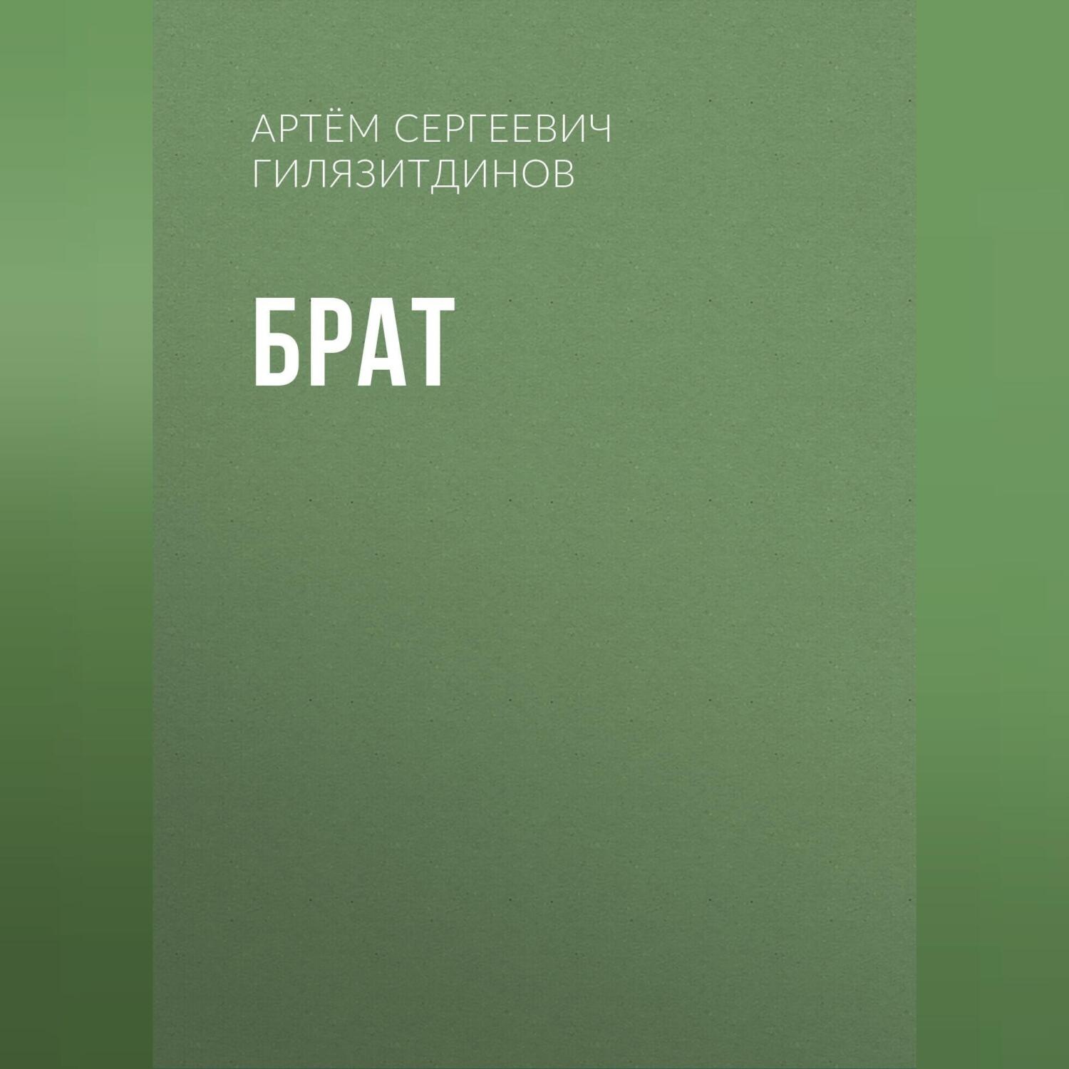 Обложка книги «Брат»