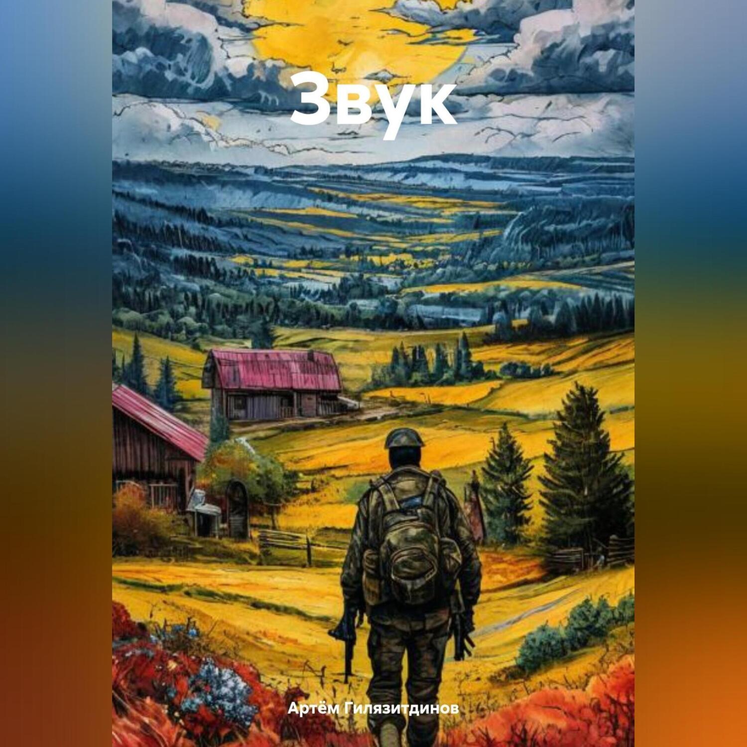 Обложка книги «Звук»