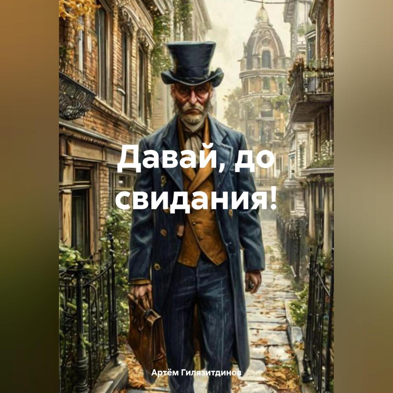 Обложка книги «Давай, до свидания!»