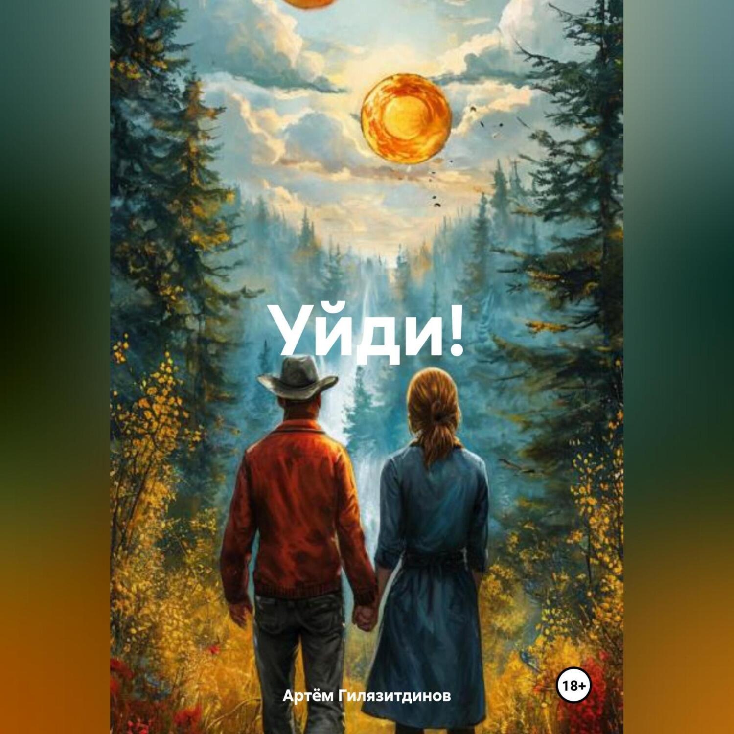 Обложка книги «Уйди!»