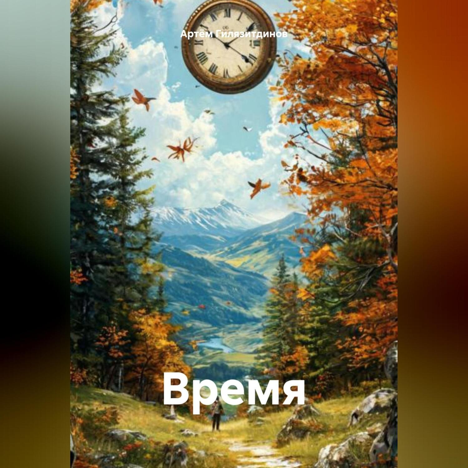 Обложка книги «Время»