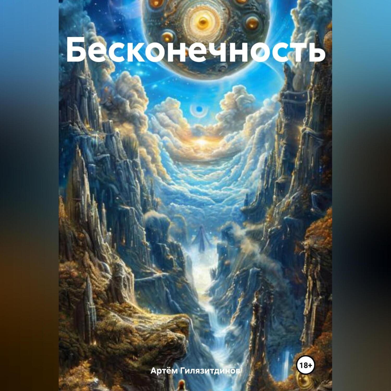 Обложка книги «Бесконечность»