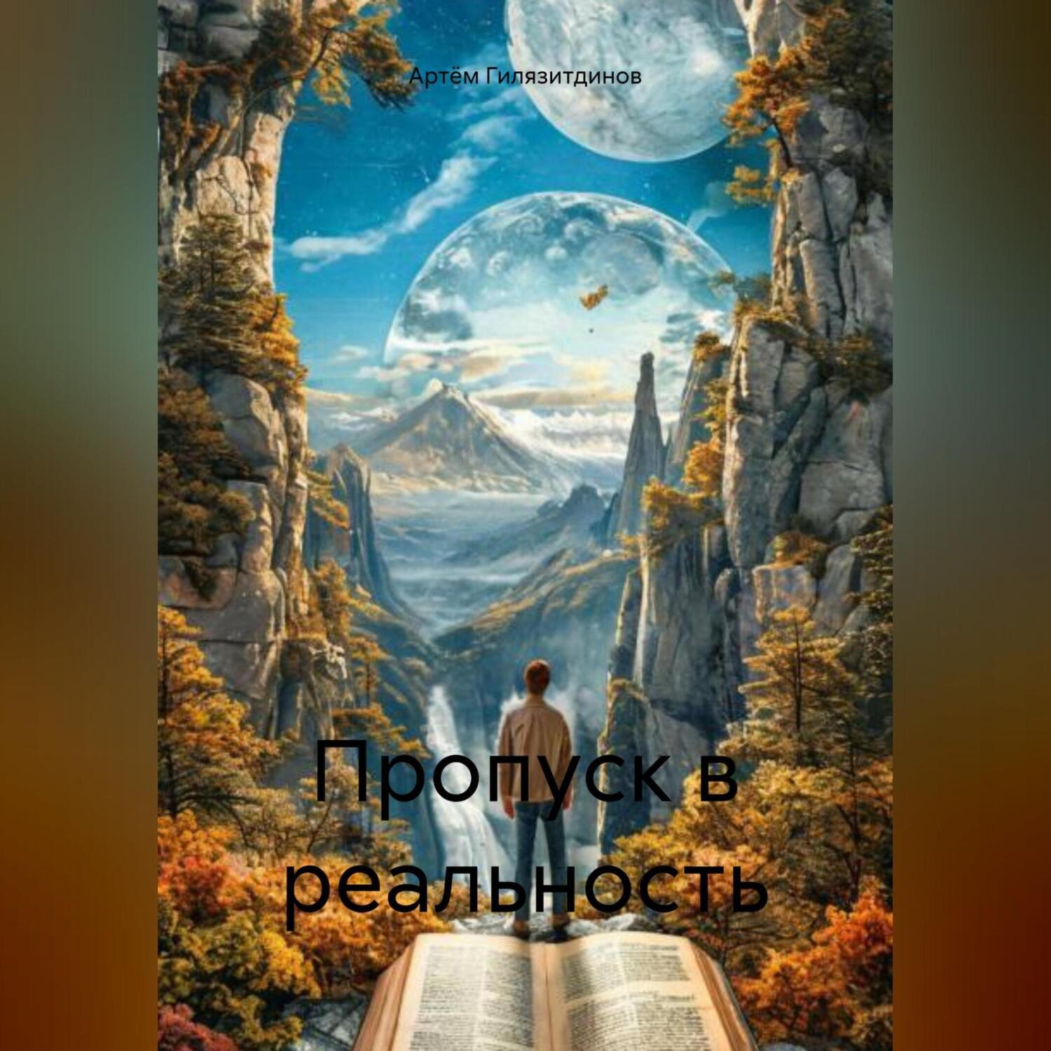 Обложка книги «Пропуск в реальность»