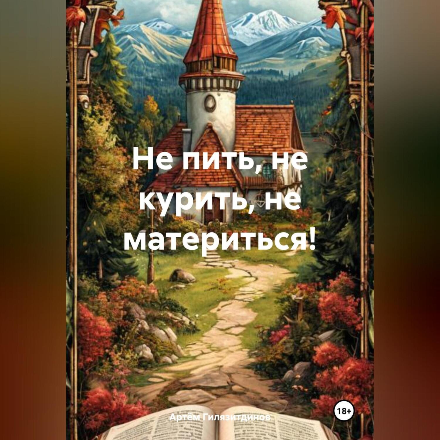 Обложка книги «Не пить, не курить, не материться!»