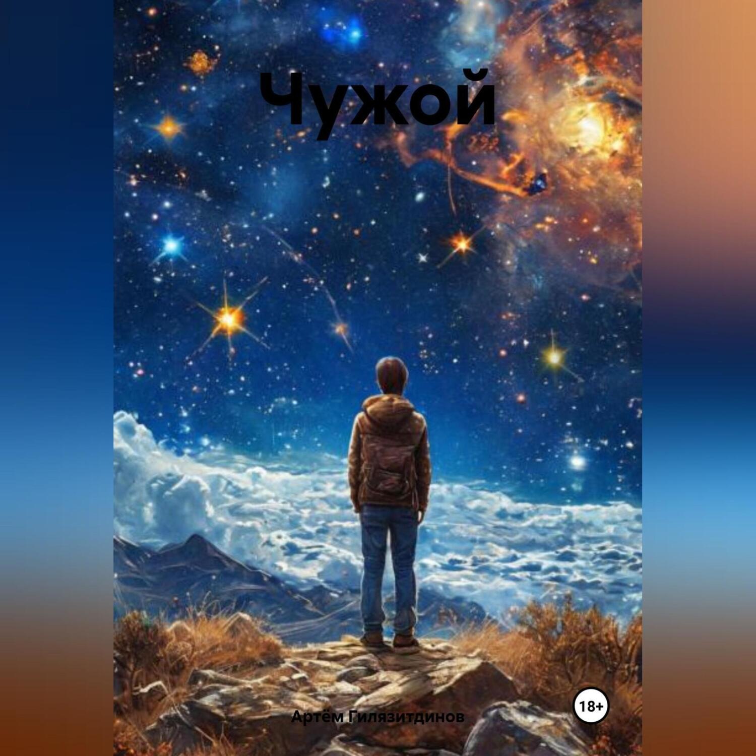 Обложка книги «Чужой»
