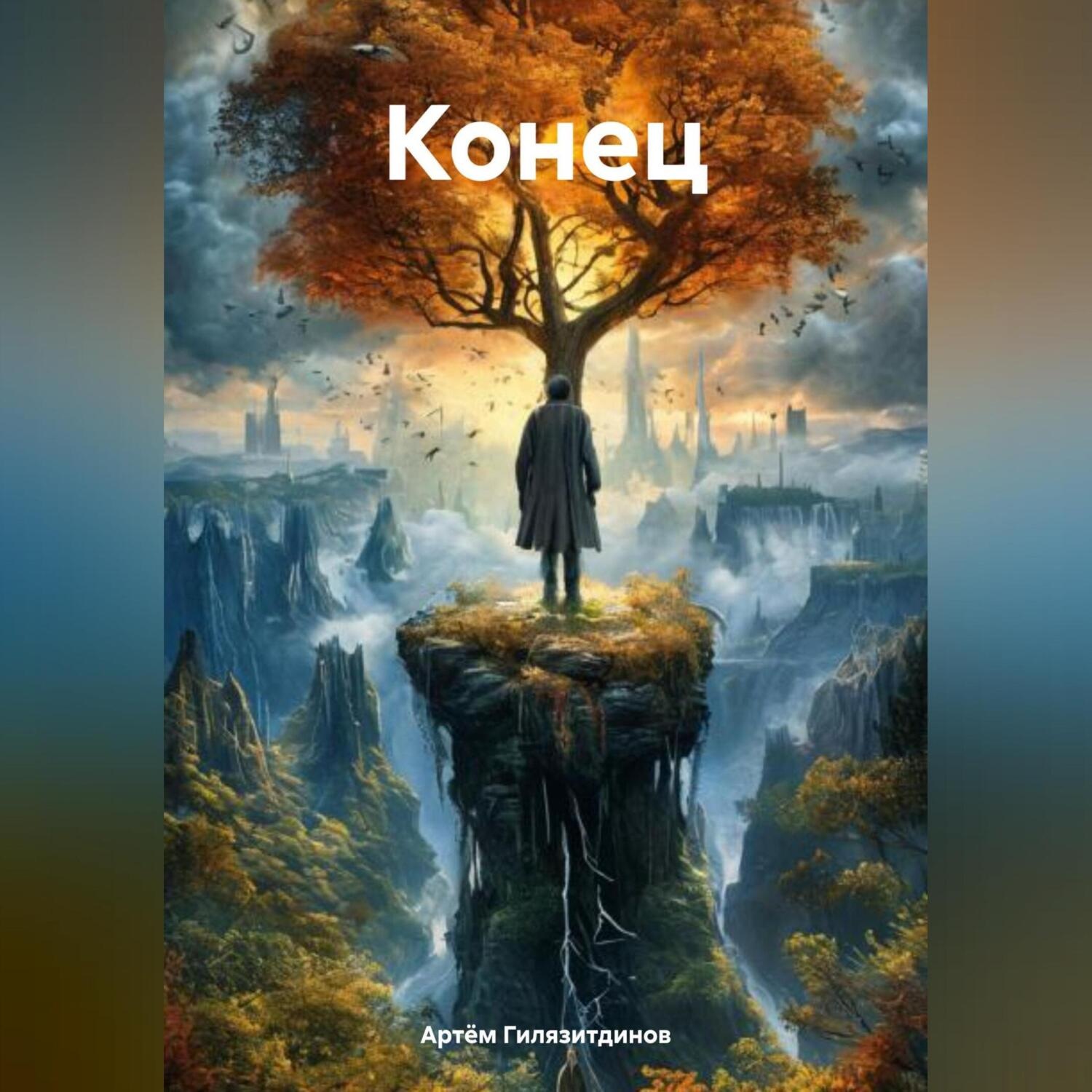 Обложка книги «Конец»