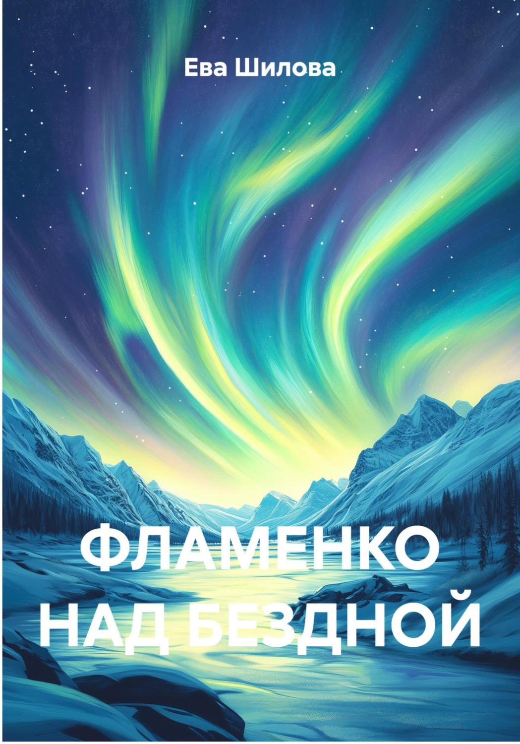 Обложка книги «Фламенко над бездной»