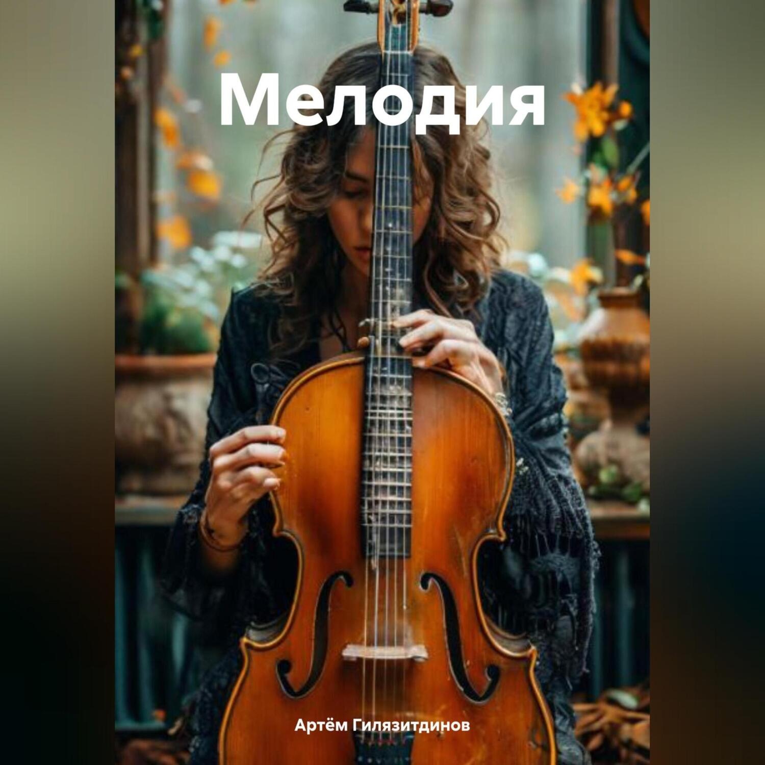 Обложка книги «Мелодия»