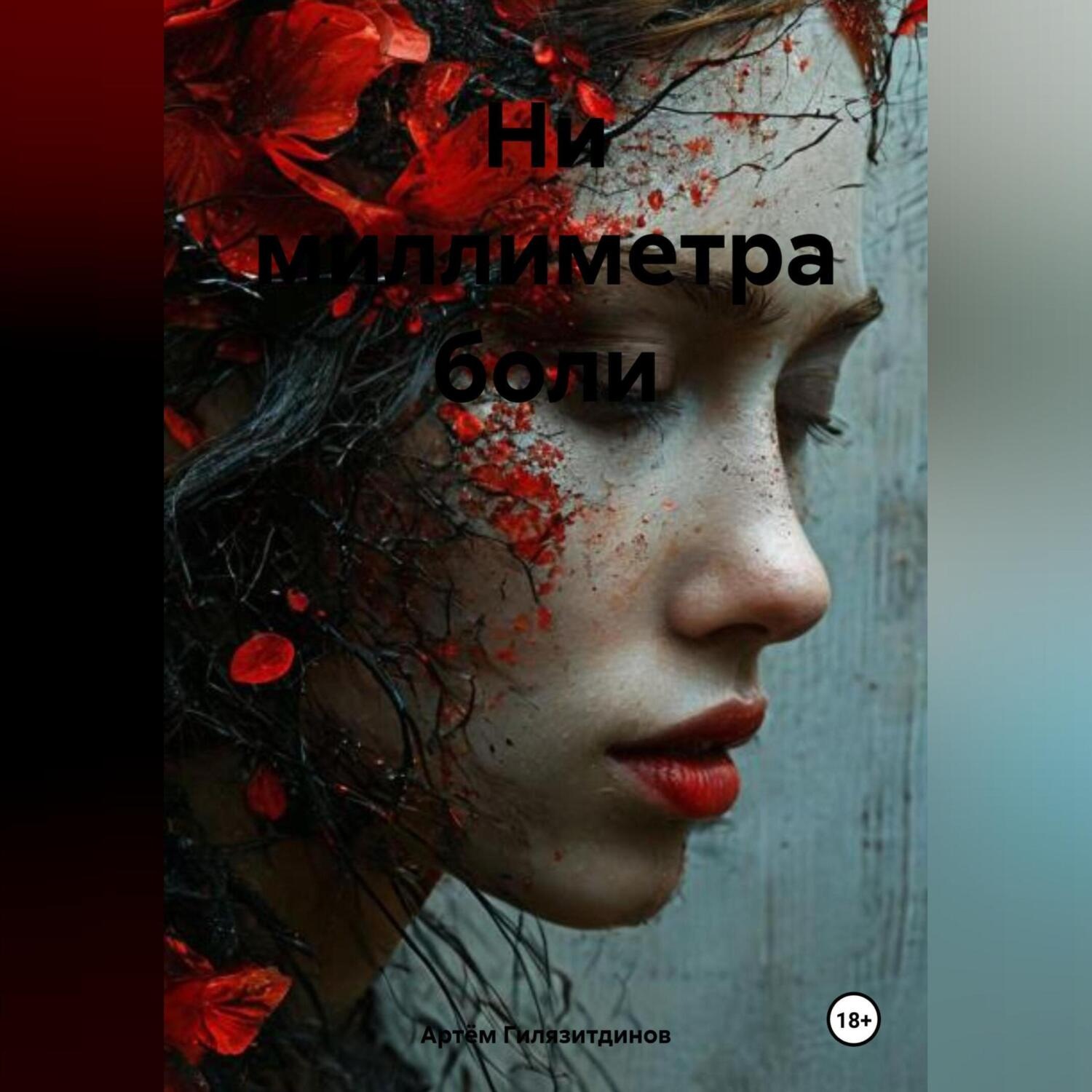 Обложка книги «Ни миллиметра боли»