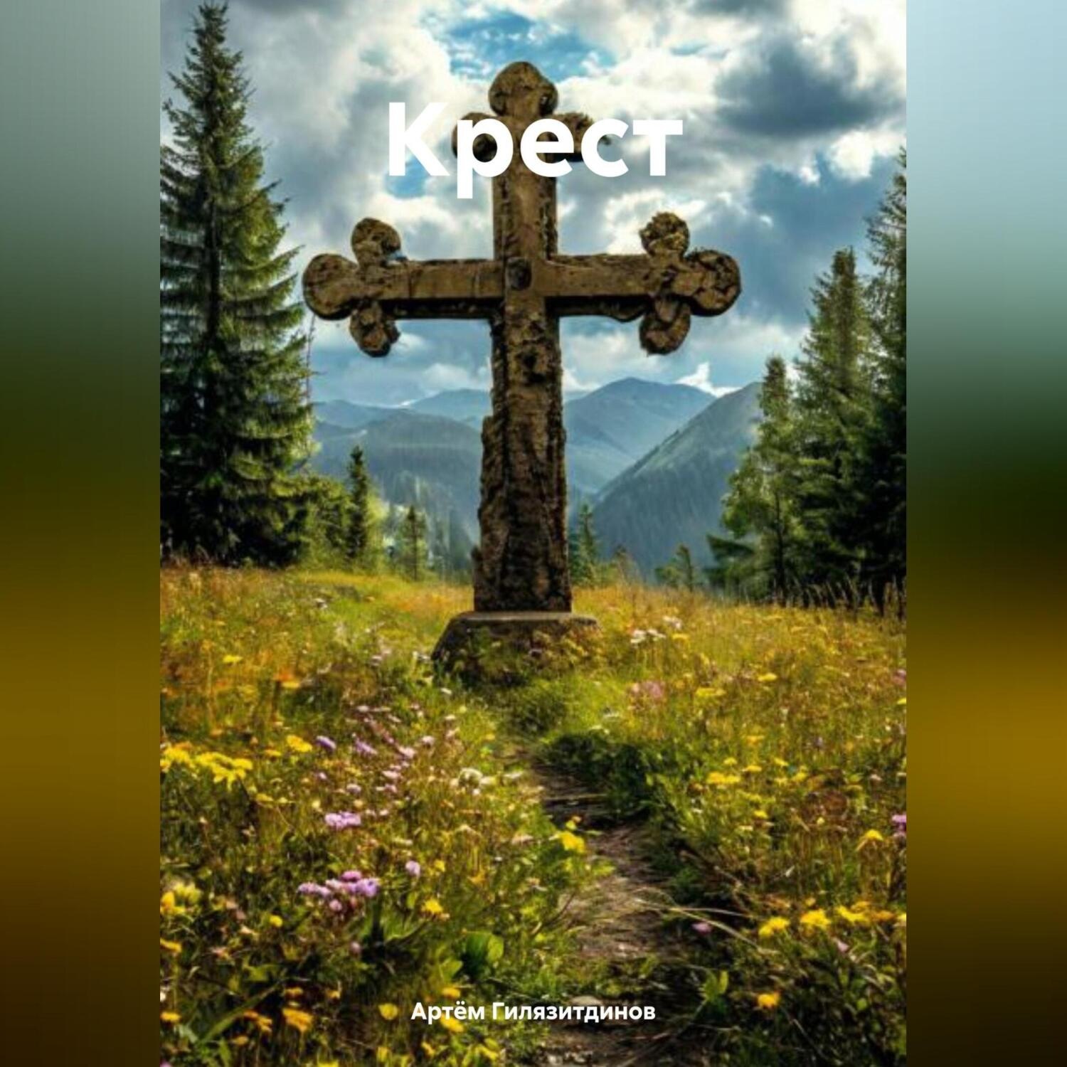 Обложка книги «Крест»