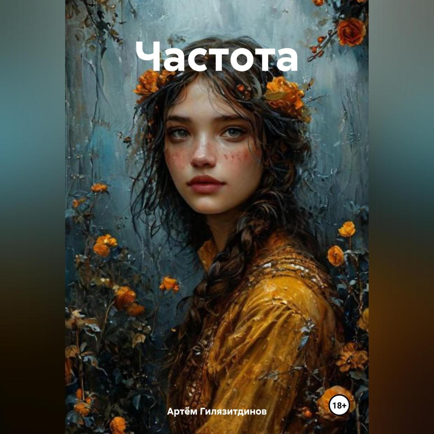 Обложка книги «Частота»