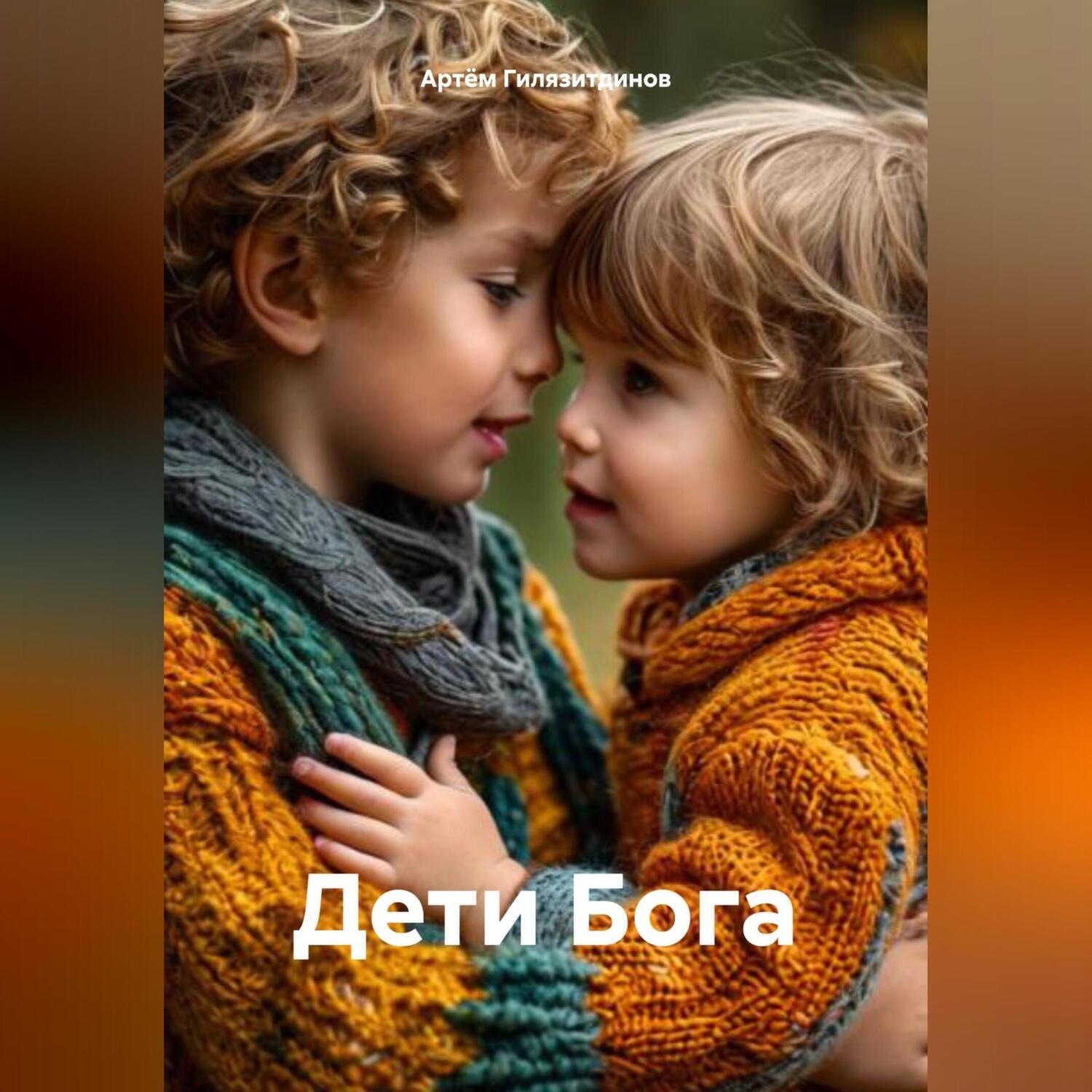 Обложка книги «Дети Бога»