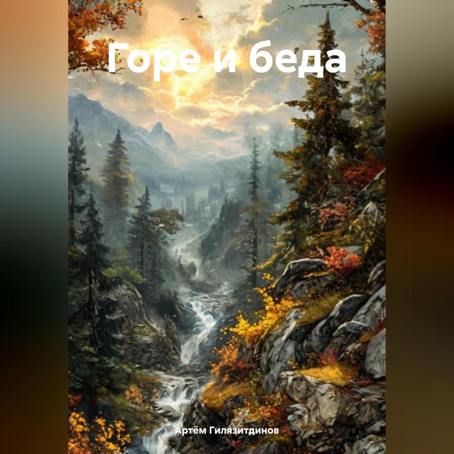 Обложка книги «Горе и беда»