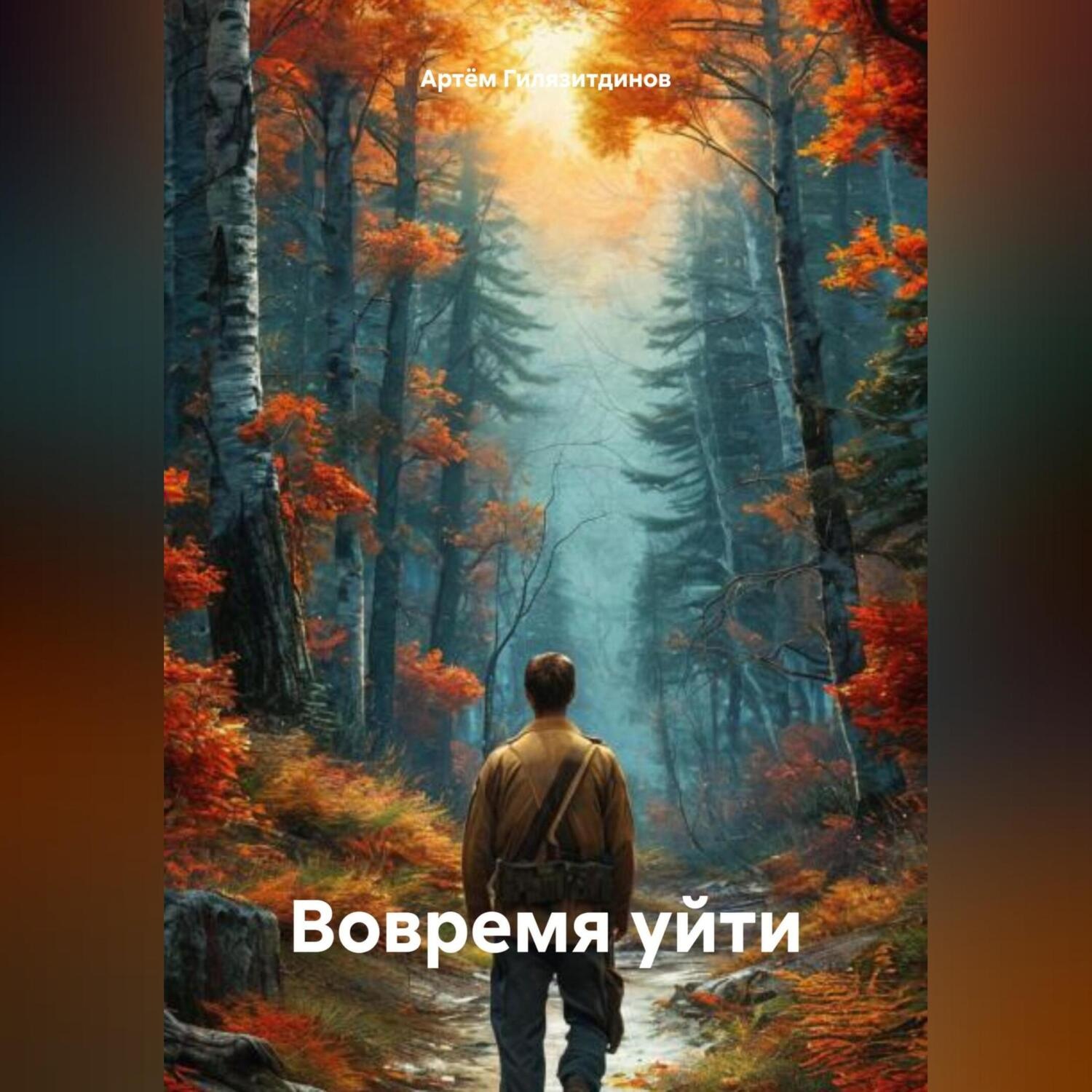 Обложка книги «Вовремя уйти»