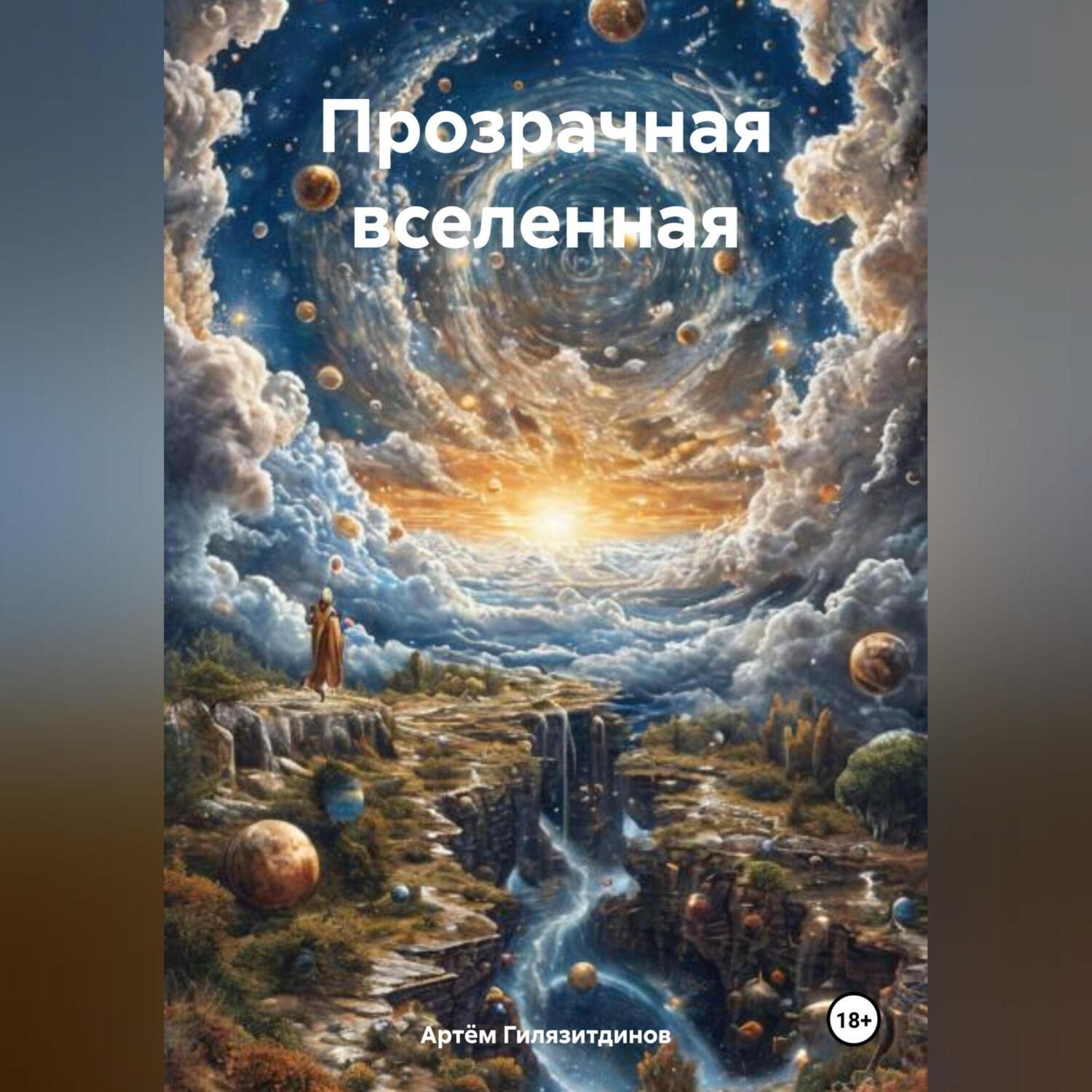 Обложка книги «Прозрачная вселенная»