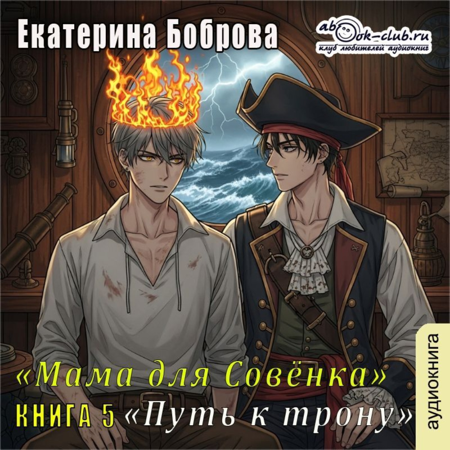 Обложка книги «Мама для Совенка. Часть 5»