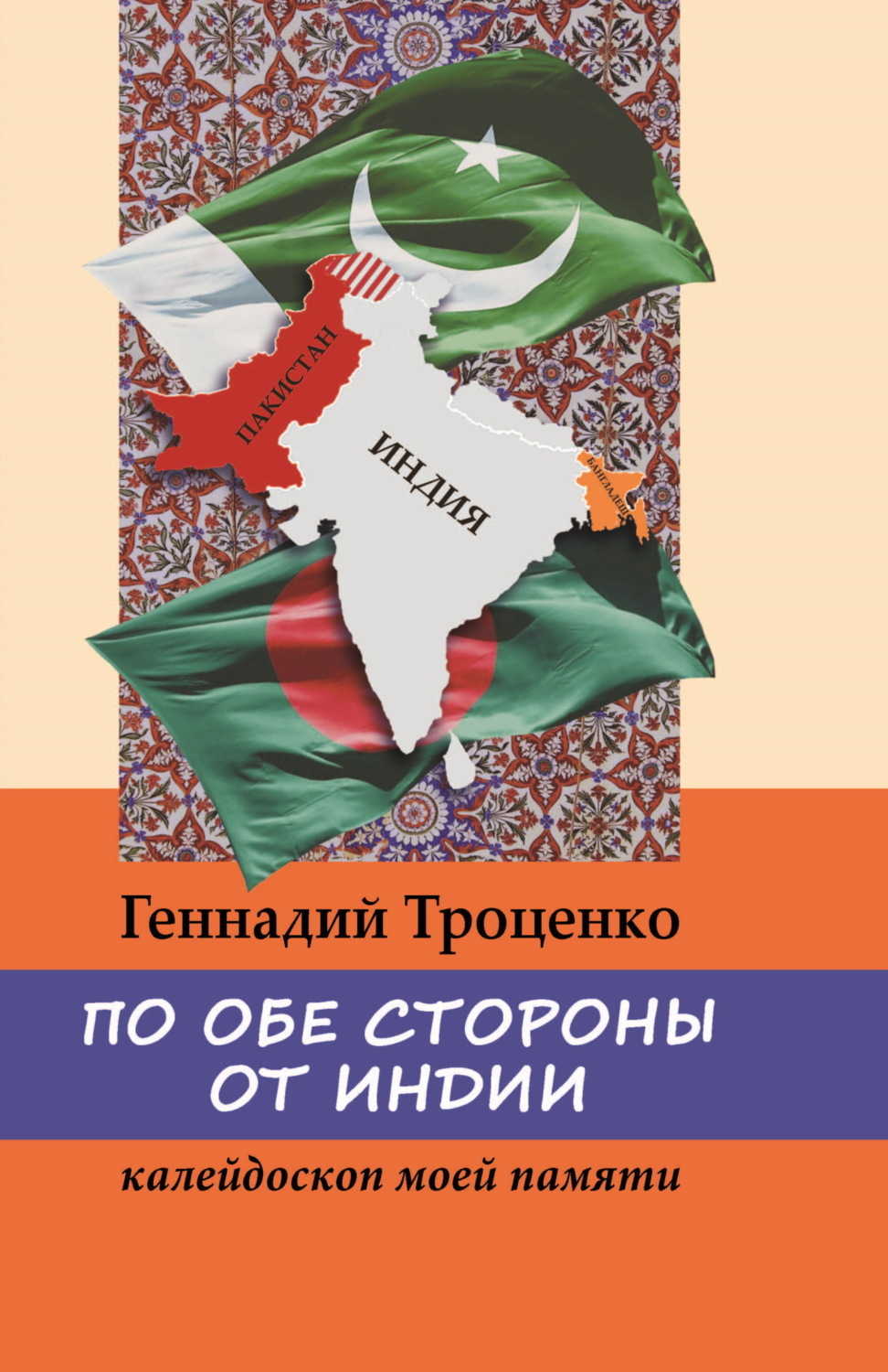 Обложка книги «По обе стороны от Индии. Калейдоскоп моей памяти»