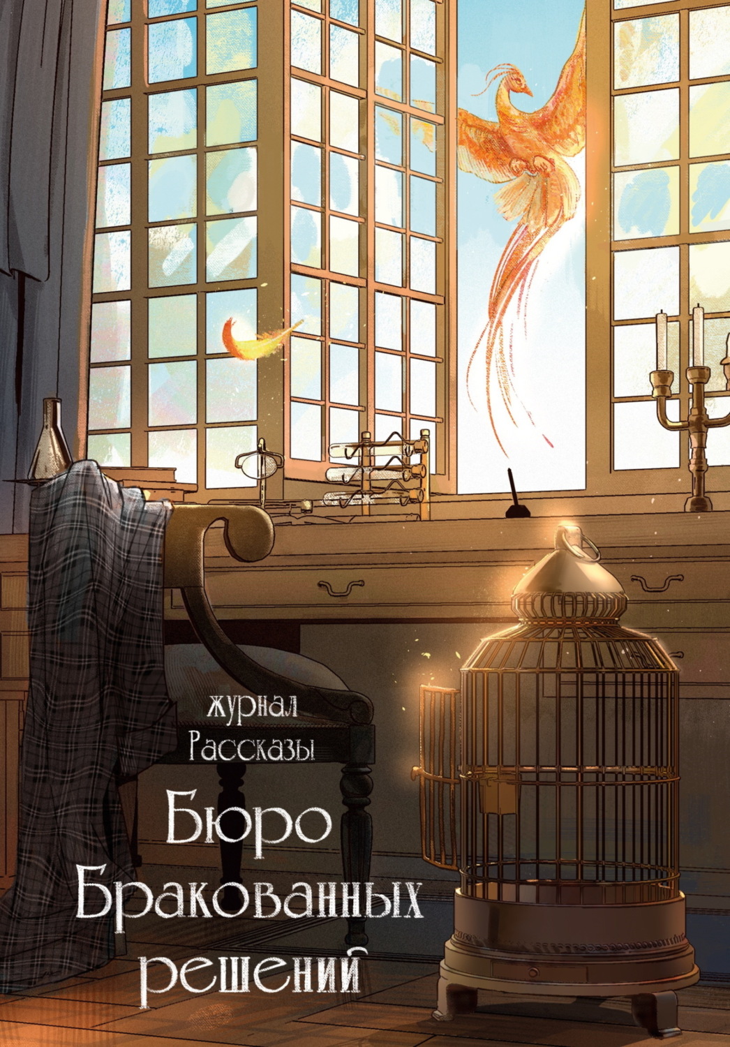 Обложка книги «Журнал «Рассказы». Бюро бракованных решений»