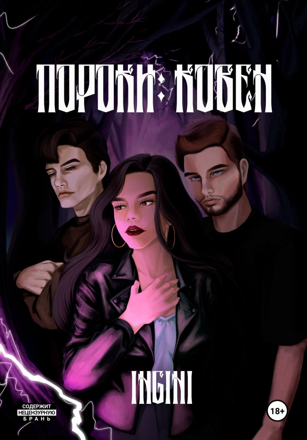 Обложка книги «Пороки: Ковен»
