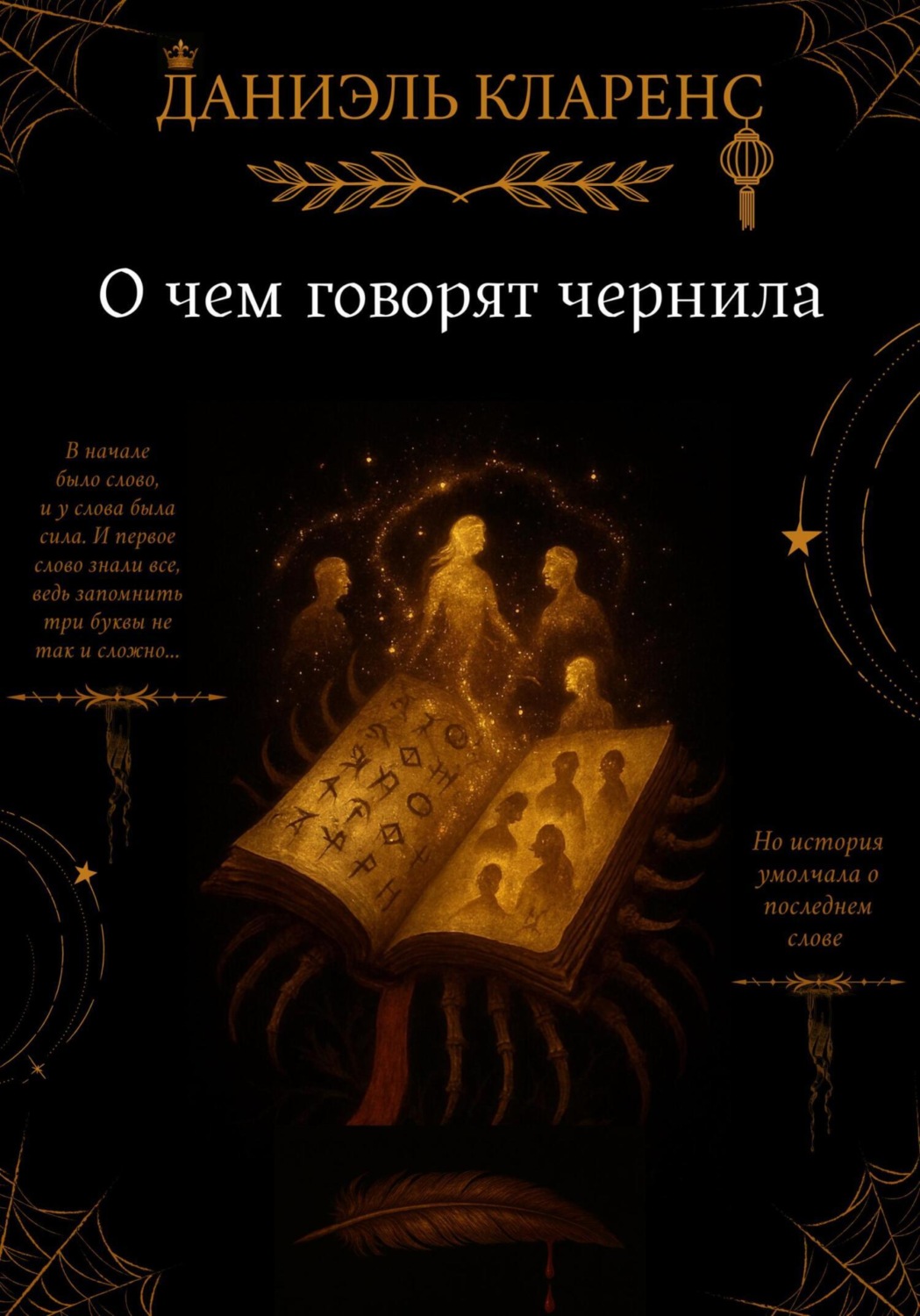 Обложка книги «О чем говорят чернила»