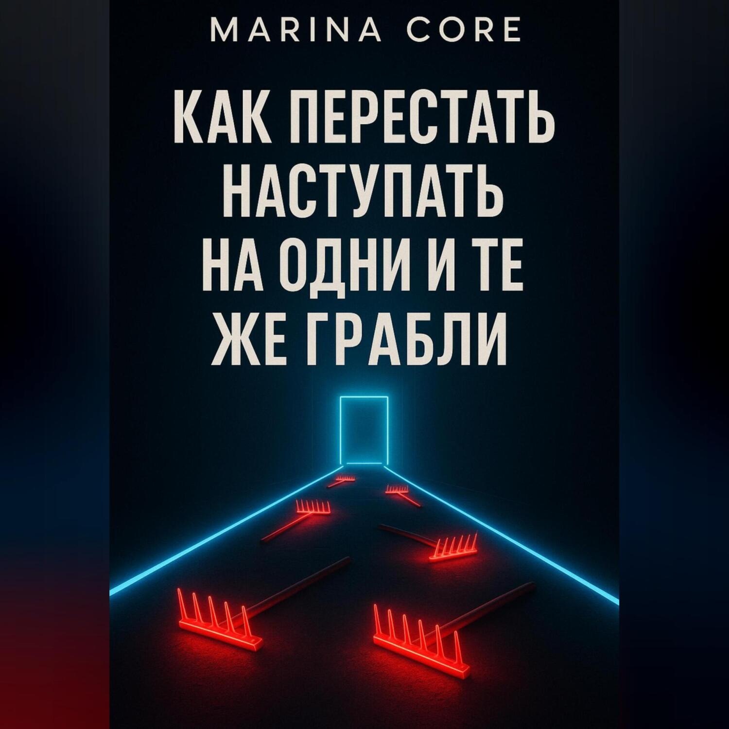 Обложка книги «Как перестать наступать на одни и те же грабли»