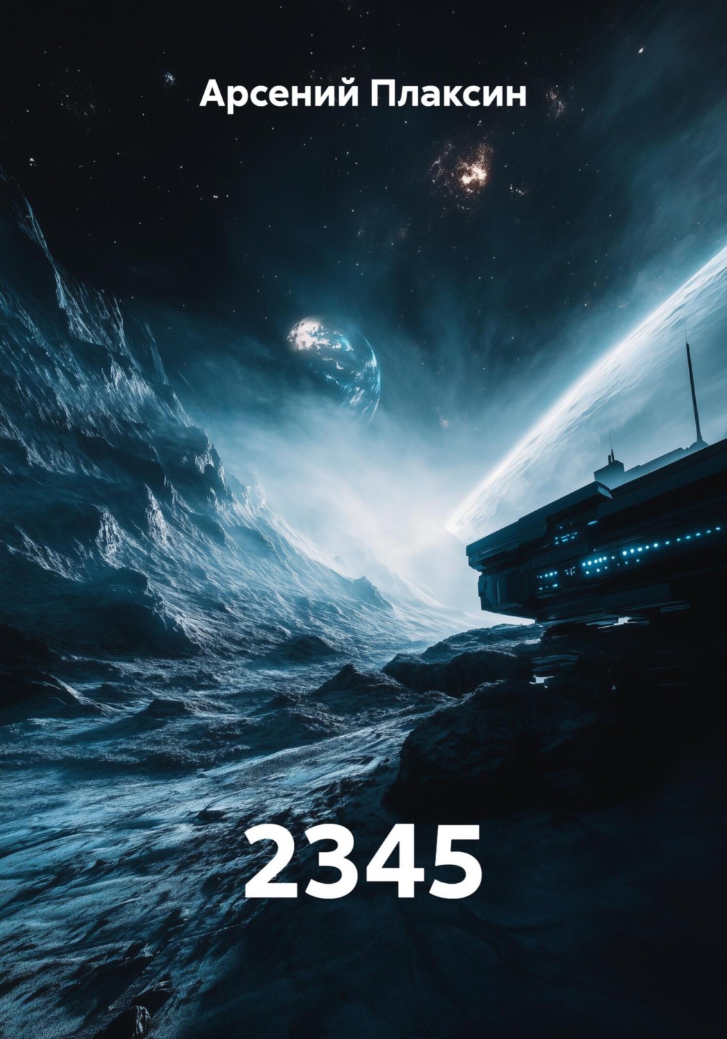Обложка книги «2345»