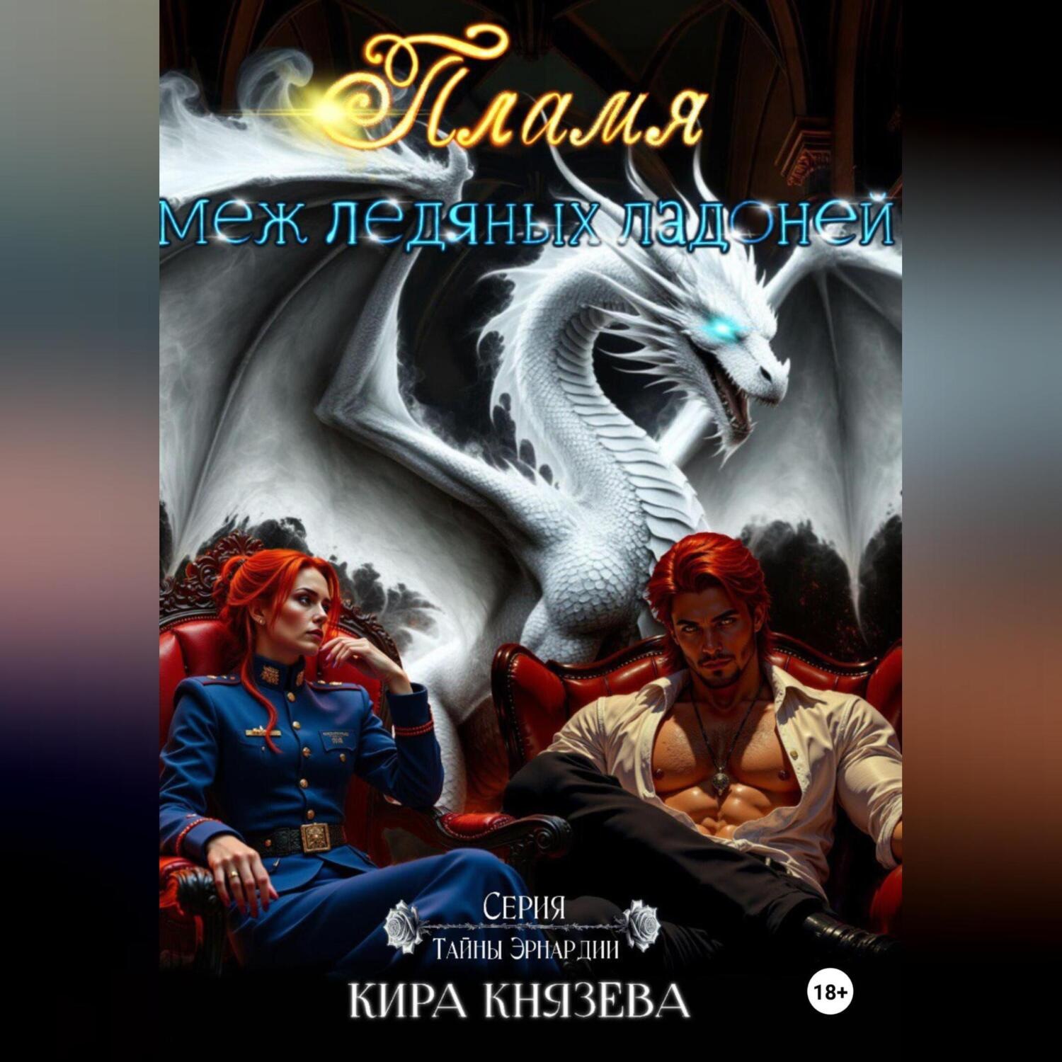 Обложка книги «Пламя меж ледяных ладоней»
