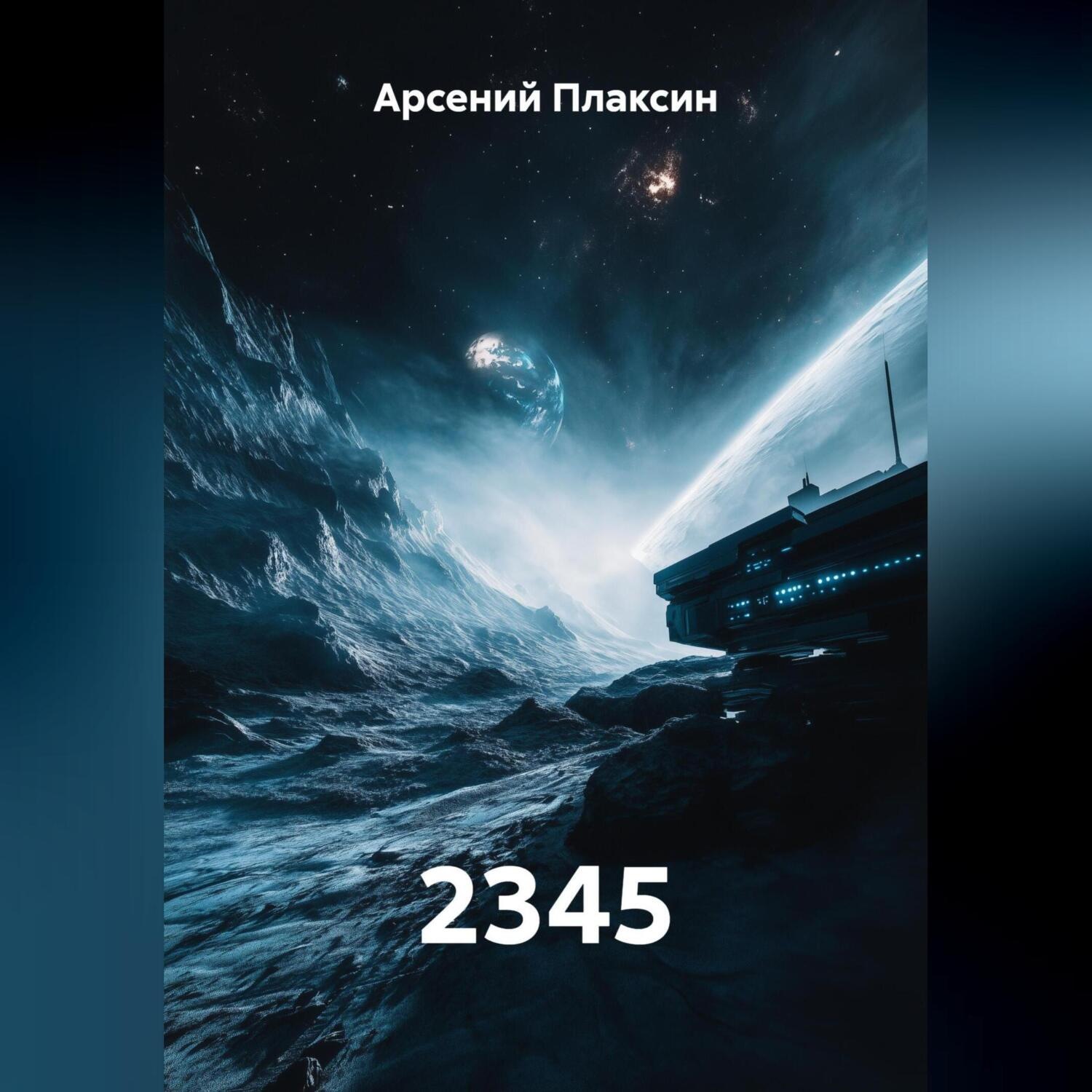 Обложка книги «2345»
