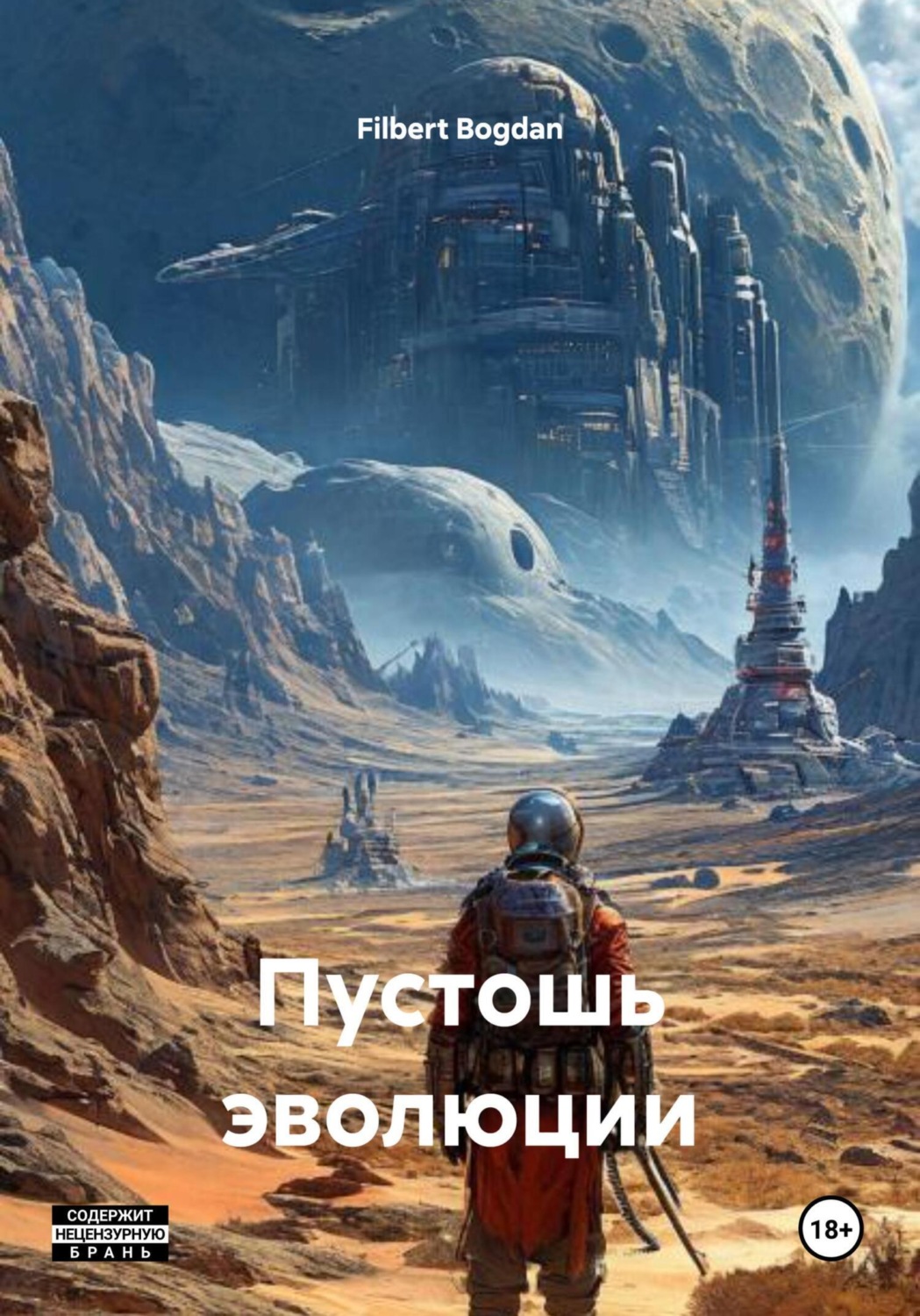 Обложка книги «Пустошь эволюции»
