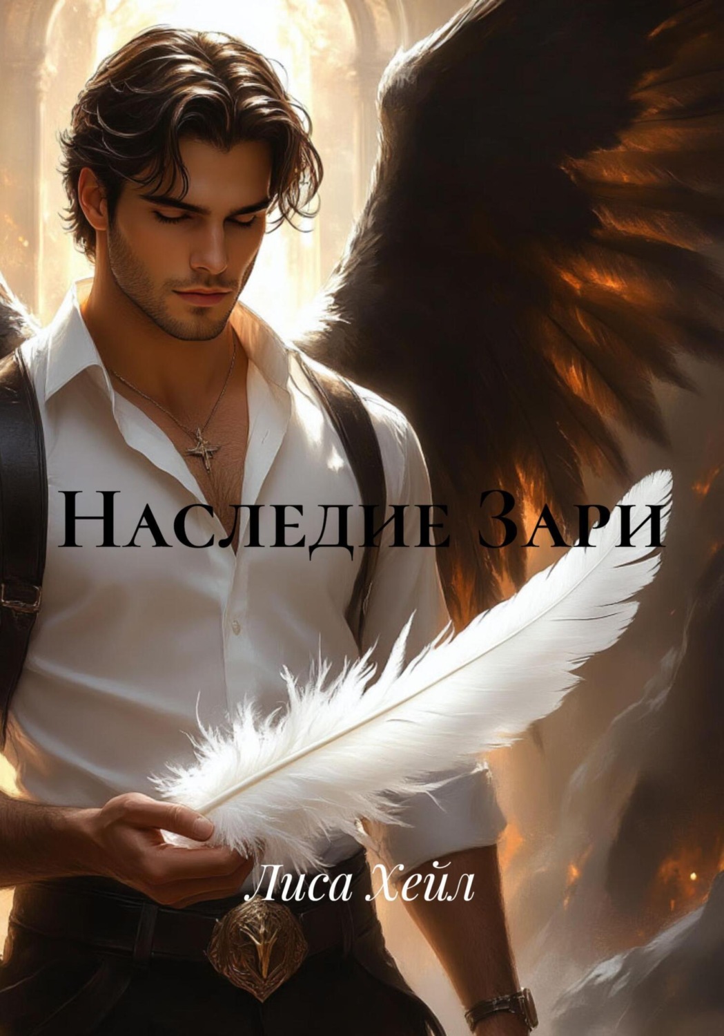 Обложка книги «Наследие Зари»