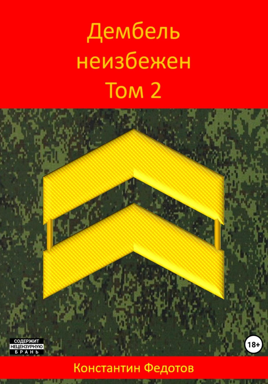 Обложка книги «Дембель неизбежен. Том 2»