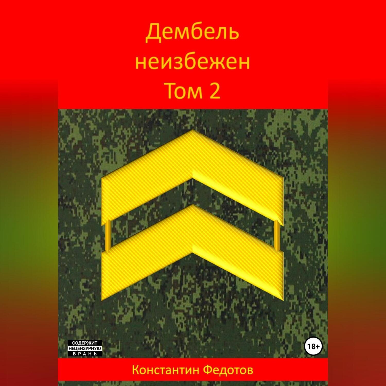 Обложка книги «Дембель неизбежен Том 2.»