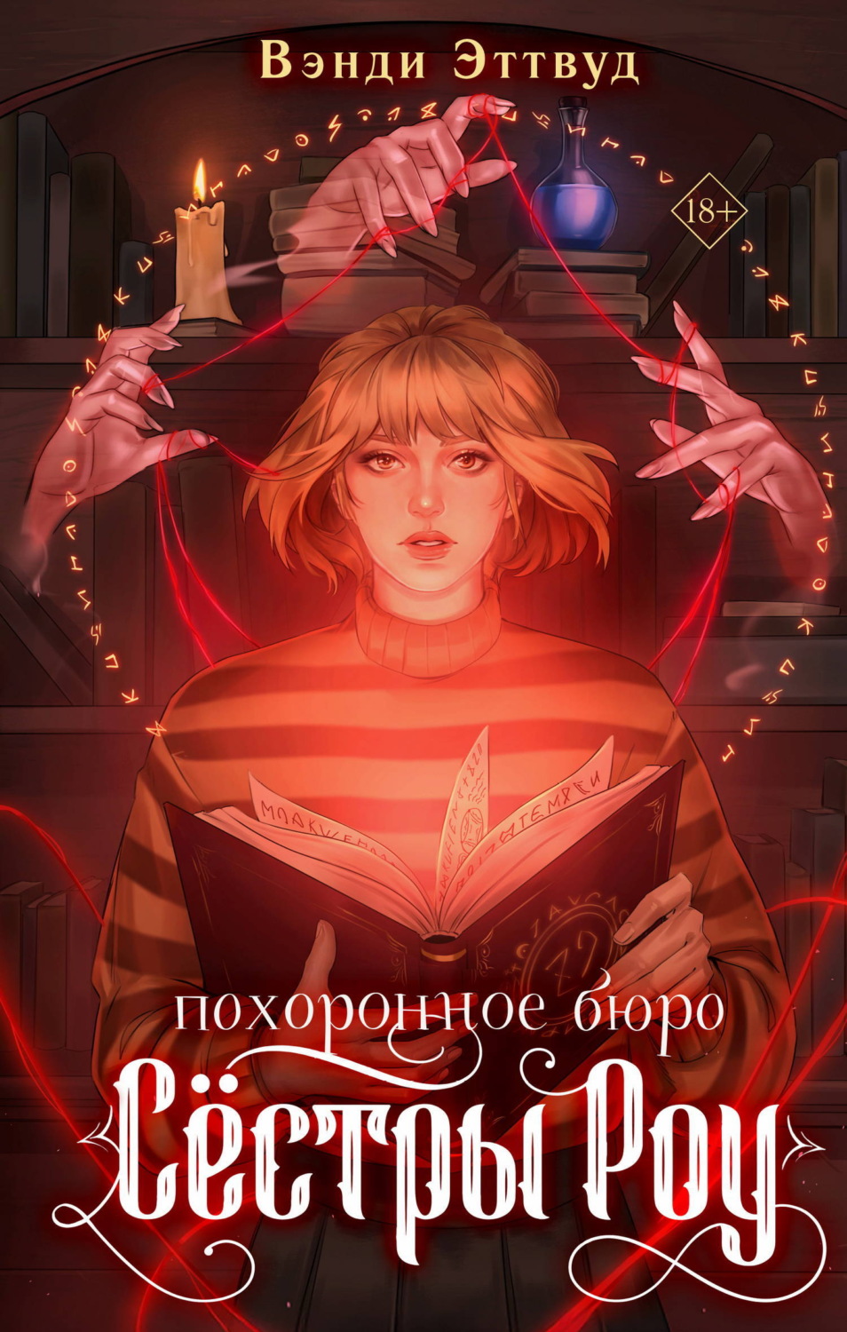 Обложка книги «Похоронное бюро «Сестры Роу»»