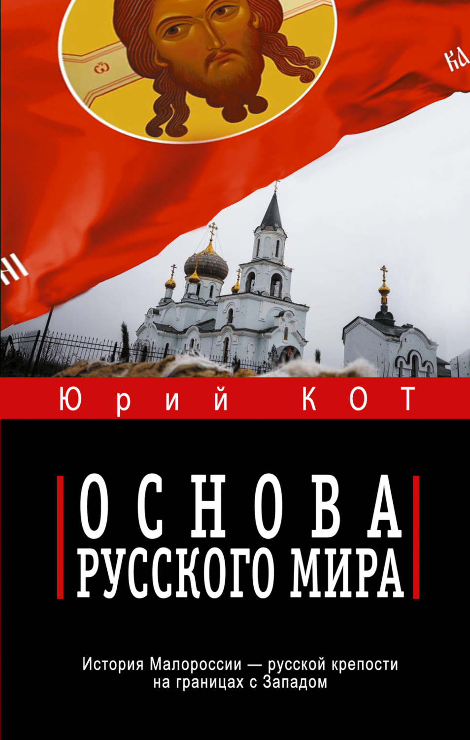 Обложка книги «Основа русского мира»