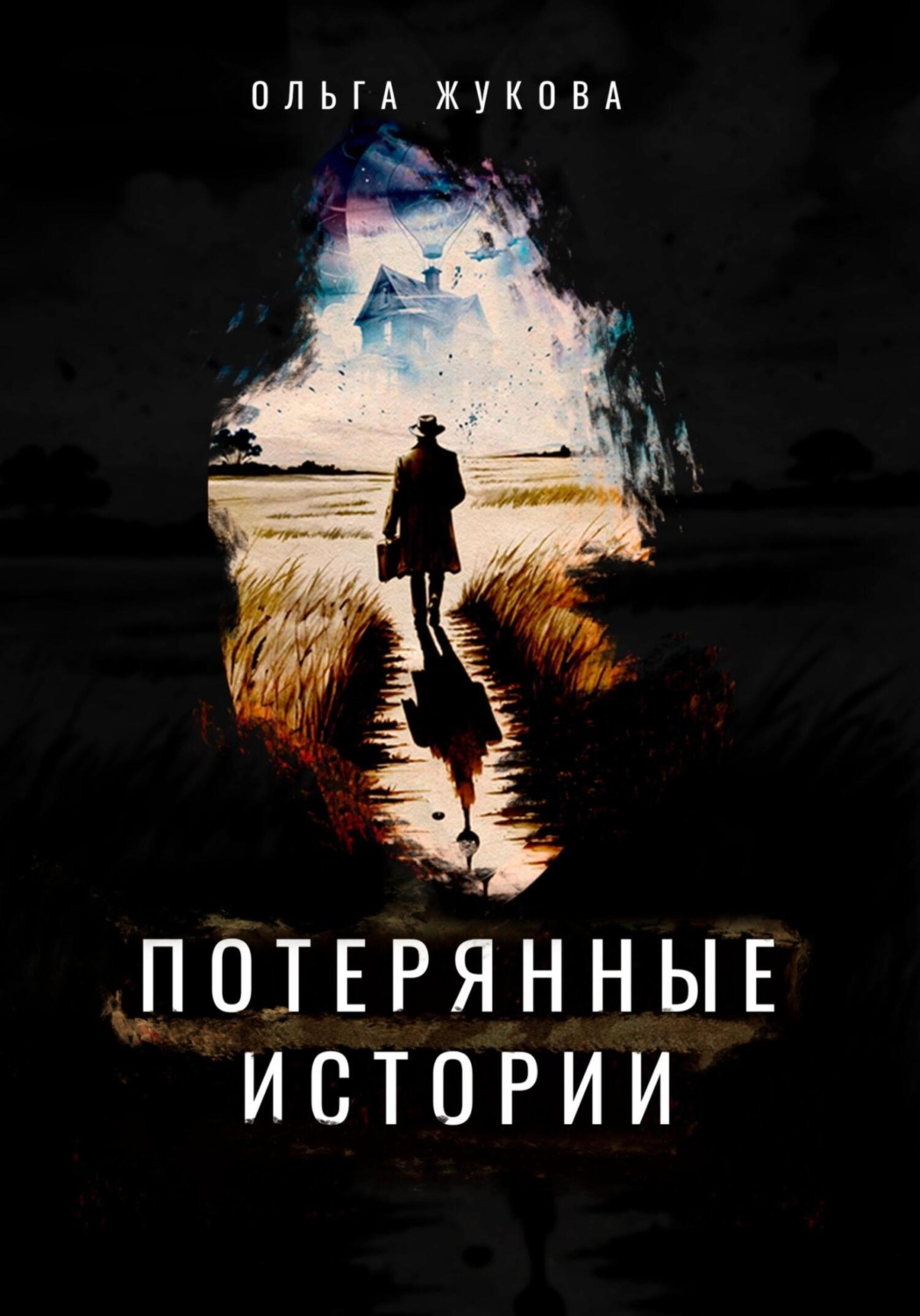 Обложка книги «Потерянные истории»