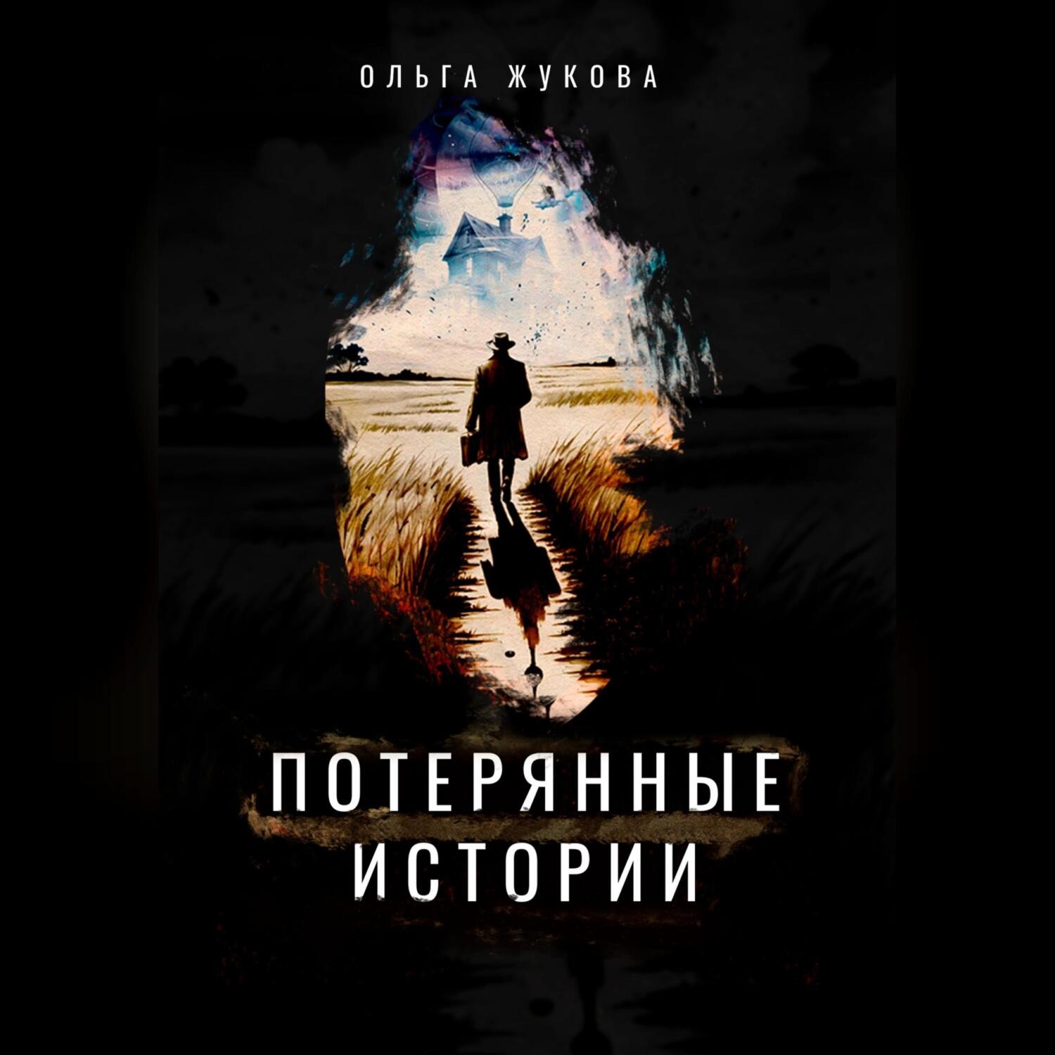 Обложка книги «Потерянные истории»