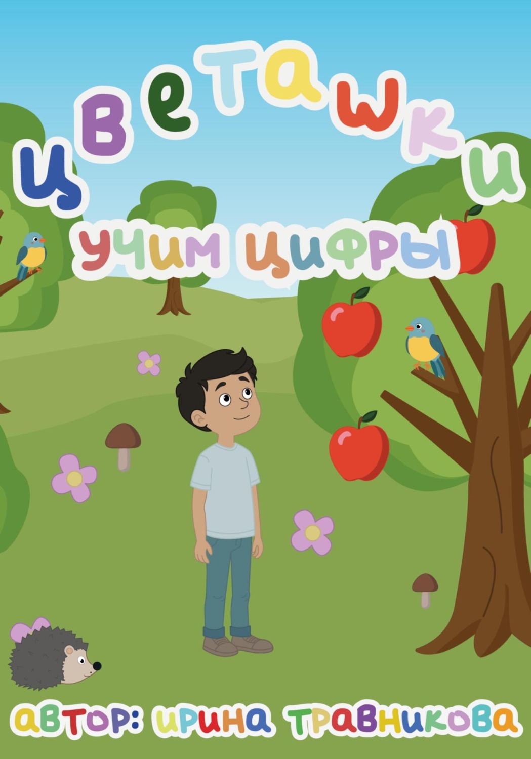 Обложка книги «Цветашки. Учим цифры.»