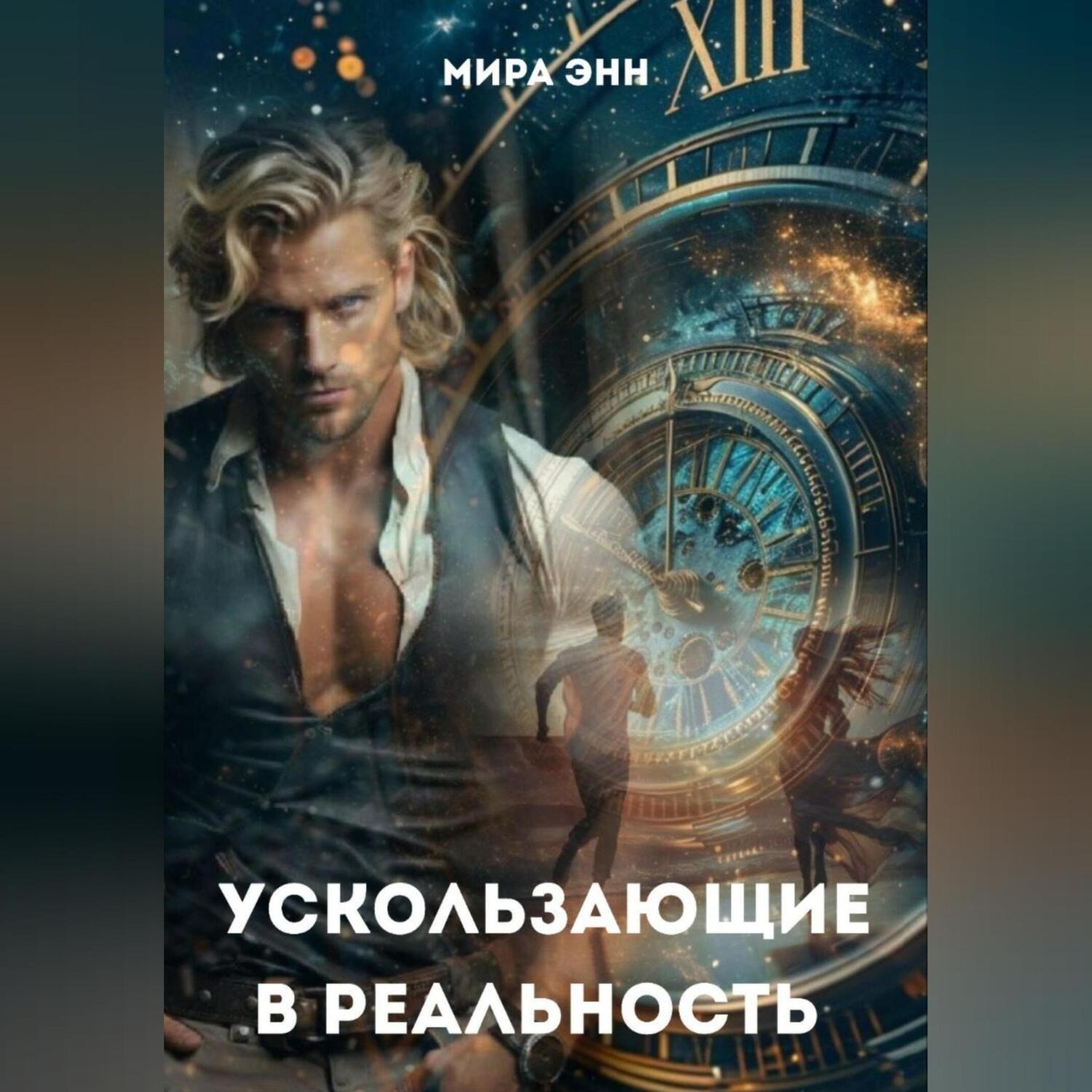 Обложка книги «Ускользающие в реальность»